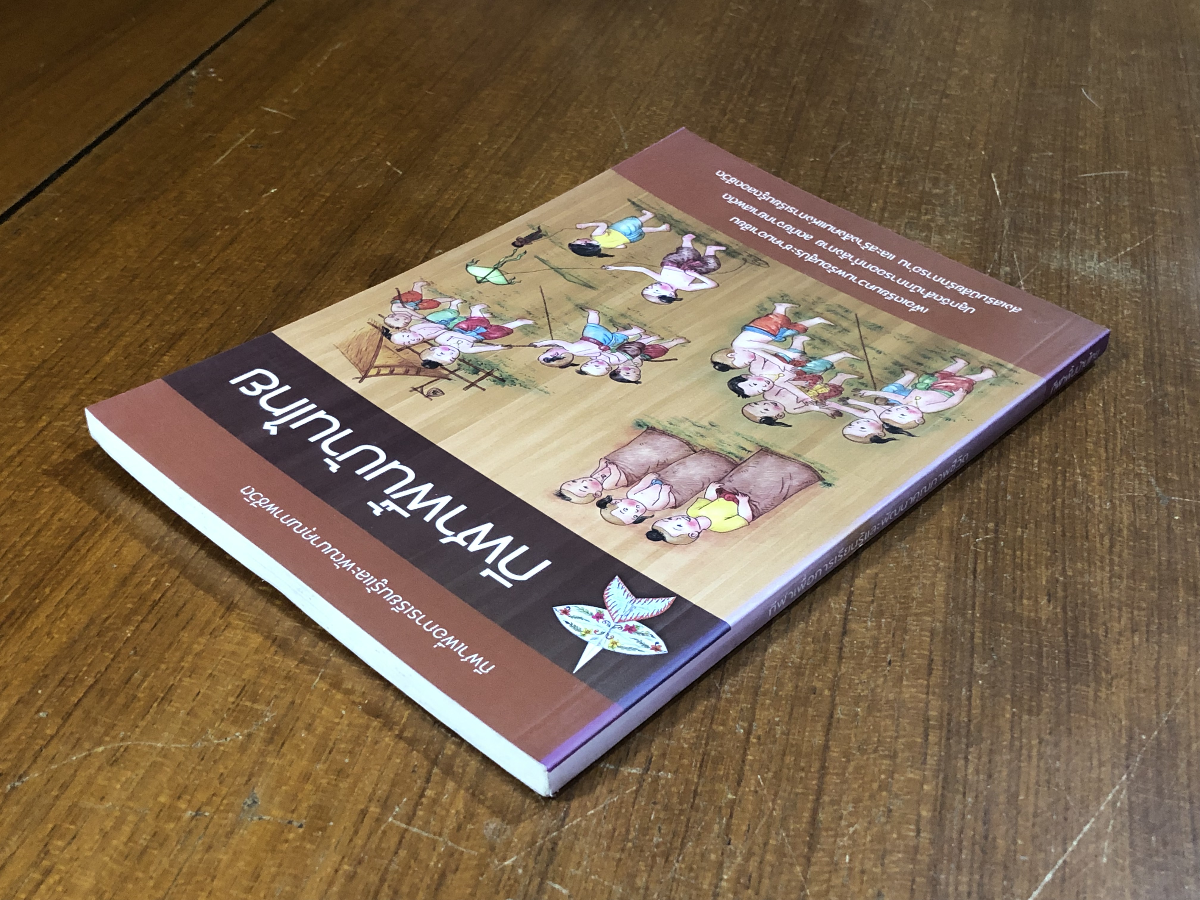 กีฬาพื้นบ้านไทย / อภิชาติ อ่อนสร้อย และปรีชา ศิริรัตน์ไพบูลย์ (มีรอยโดนน้ำ)