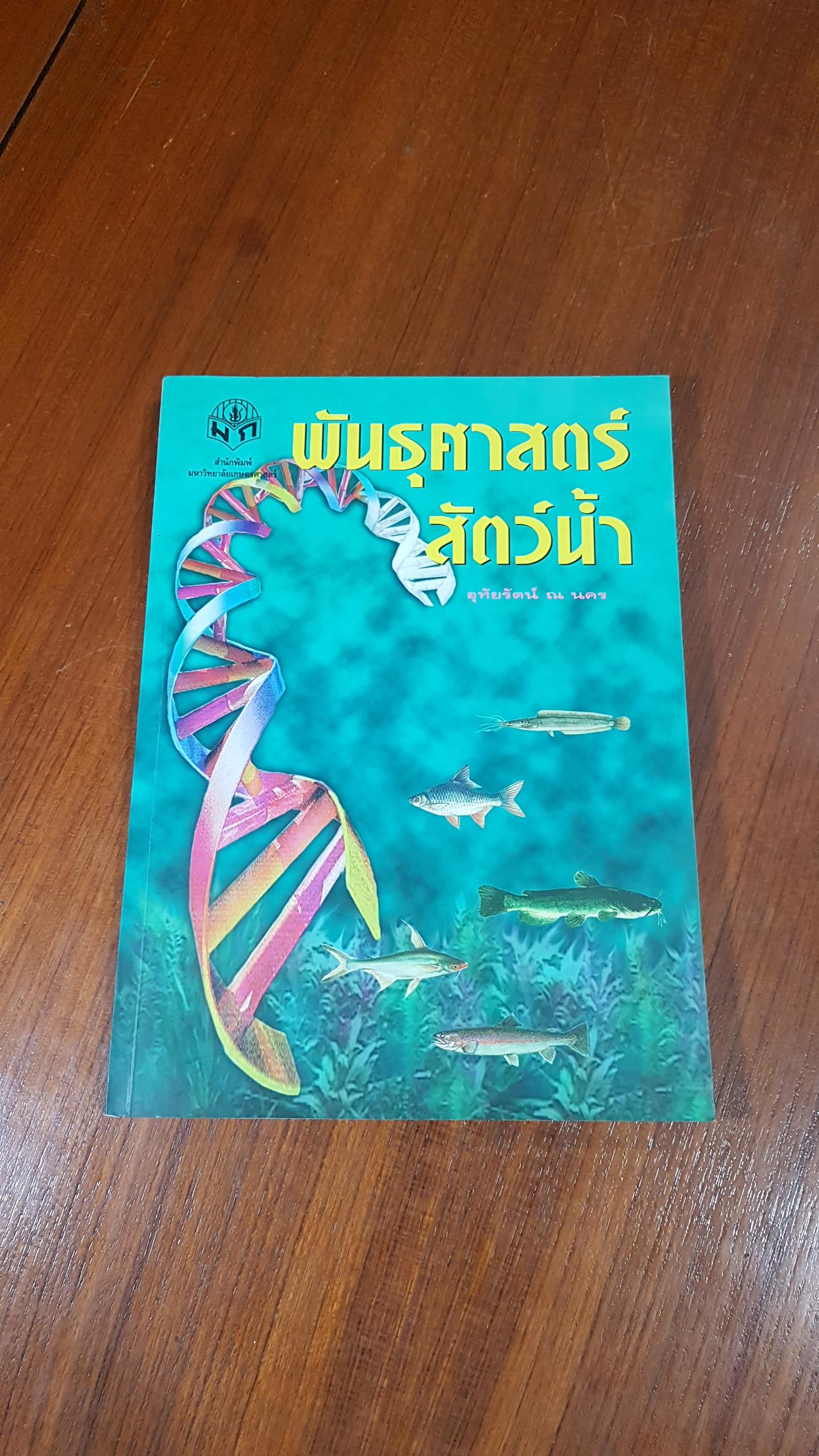 พันธุศาสตร์สัตว์น้ำ / อุทัยรัตน์ ณ นคร
