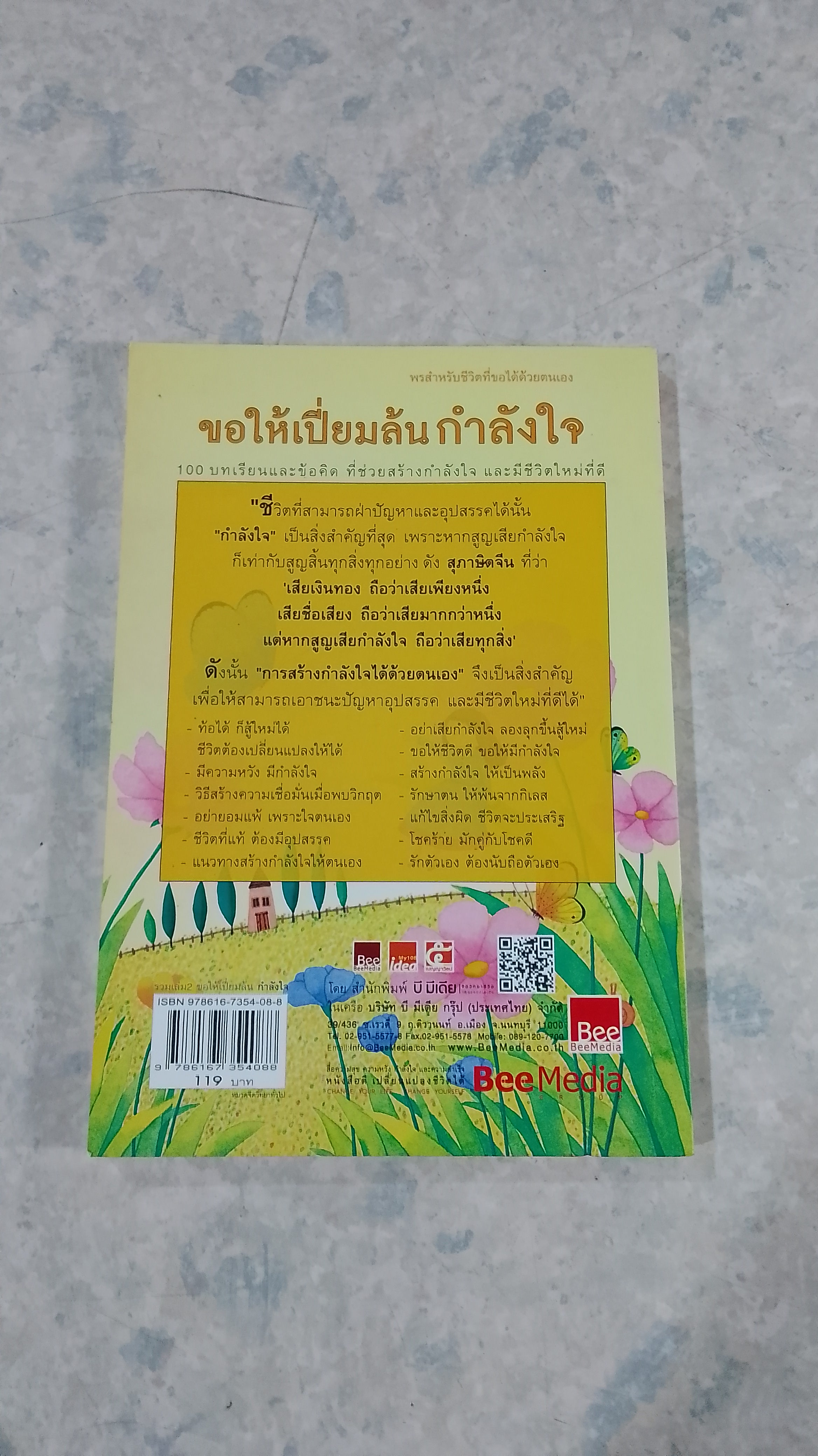ขอให้เปี่ยมล้น กำลังใจ / เบญญาวัธน์