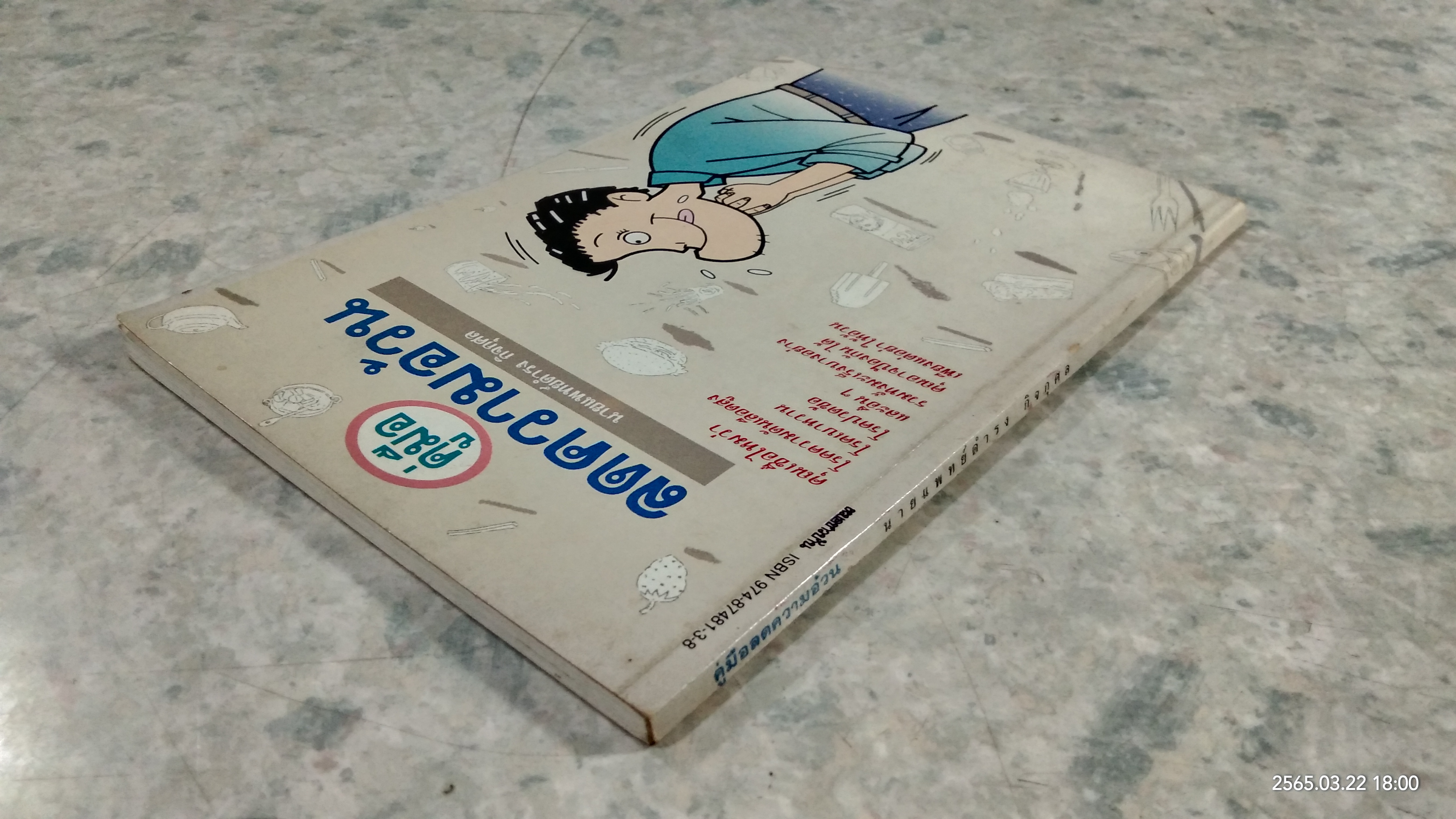 คู่มือลดความอ้วน / นายแพทย์ดำรง กิจกุศล