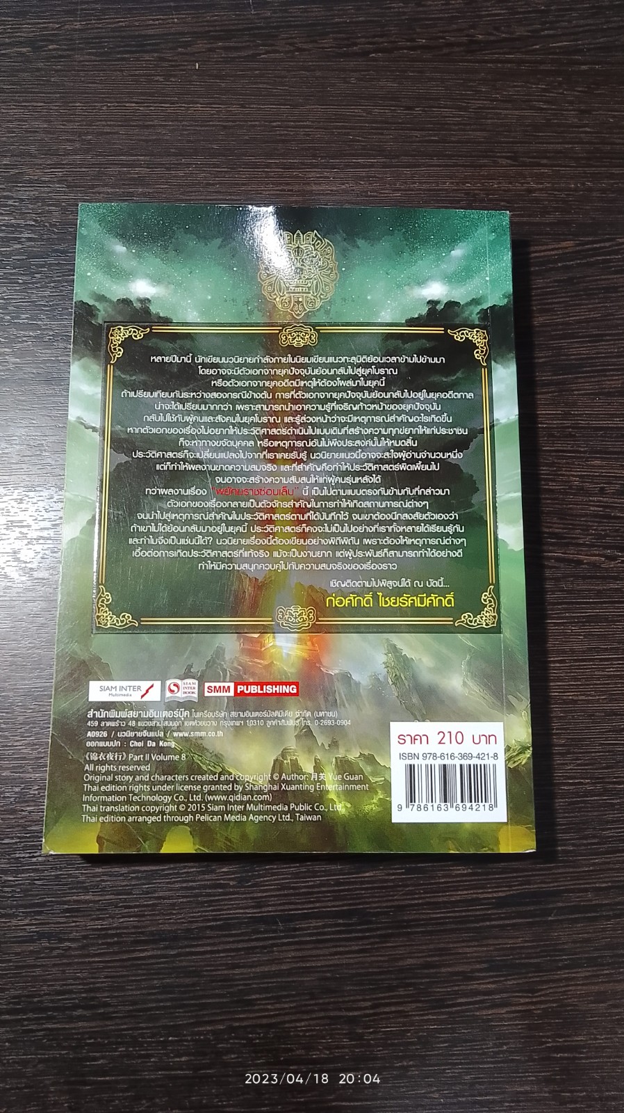 พยัคฆราช ซ่อนเล็บ ภาค 2 เล่ม 8 / เยี่ยกวน