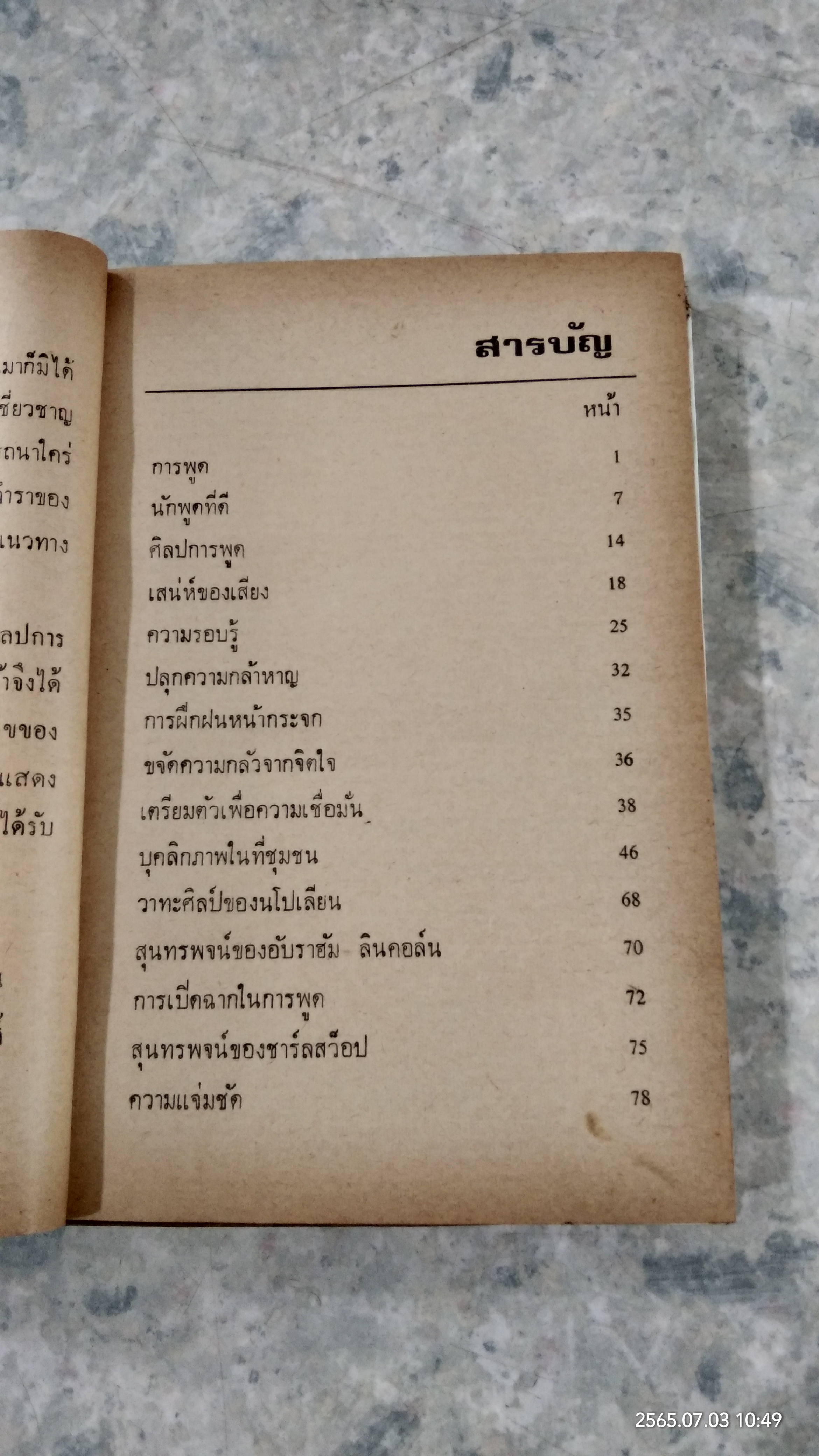 ศิลปการพูด และการครองใจ / วิสันต์ บัณฑะวงศ์