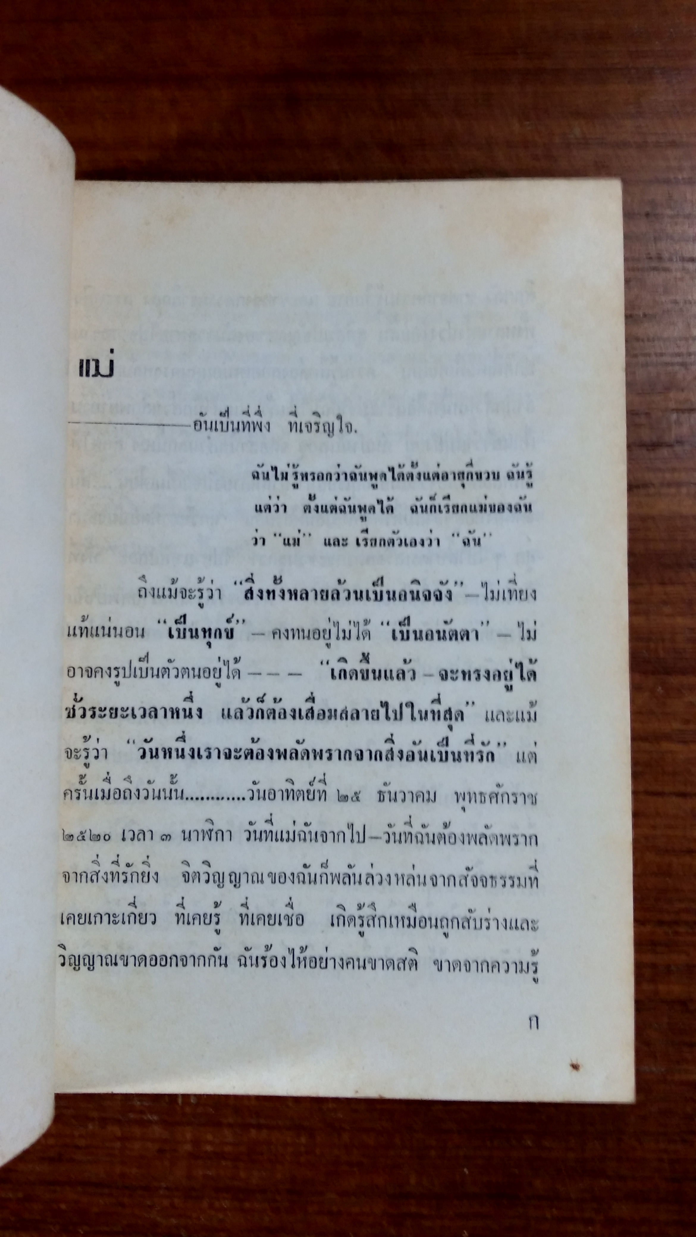 พิธีชีวิต นครกาย : อนุสรณ์ในงานฌาปนกิจศพ คุณแม่ ป๋อ ไผ่ตง