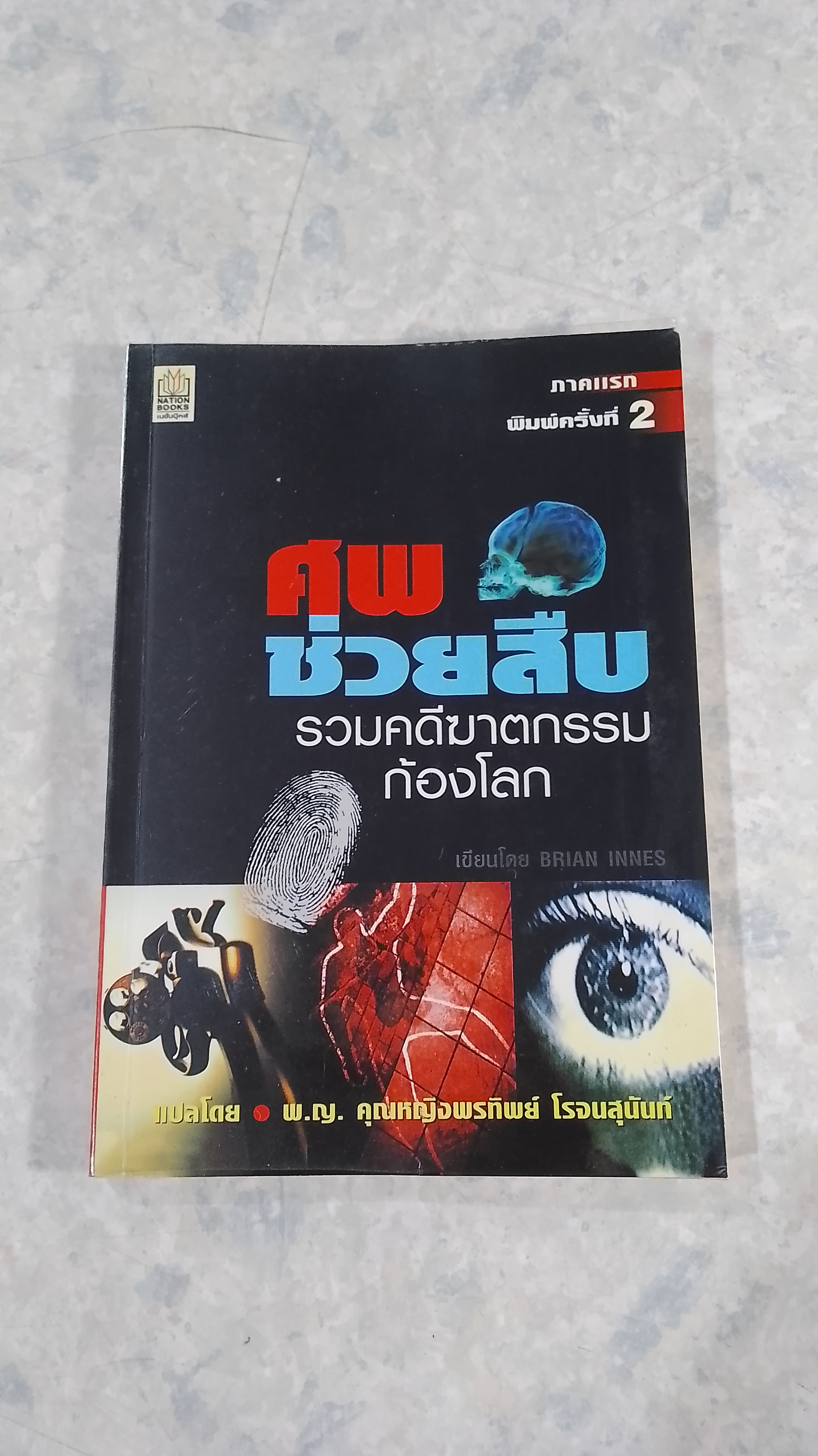 ศพช่วยสืบ รวมคดีฆาตกรรมก้องโลก ภาคแรก / พ.ญ.คุณหญิงพรทิพย์ โรจนสุนันท์ แปล
