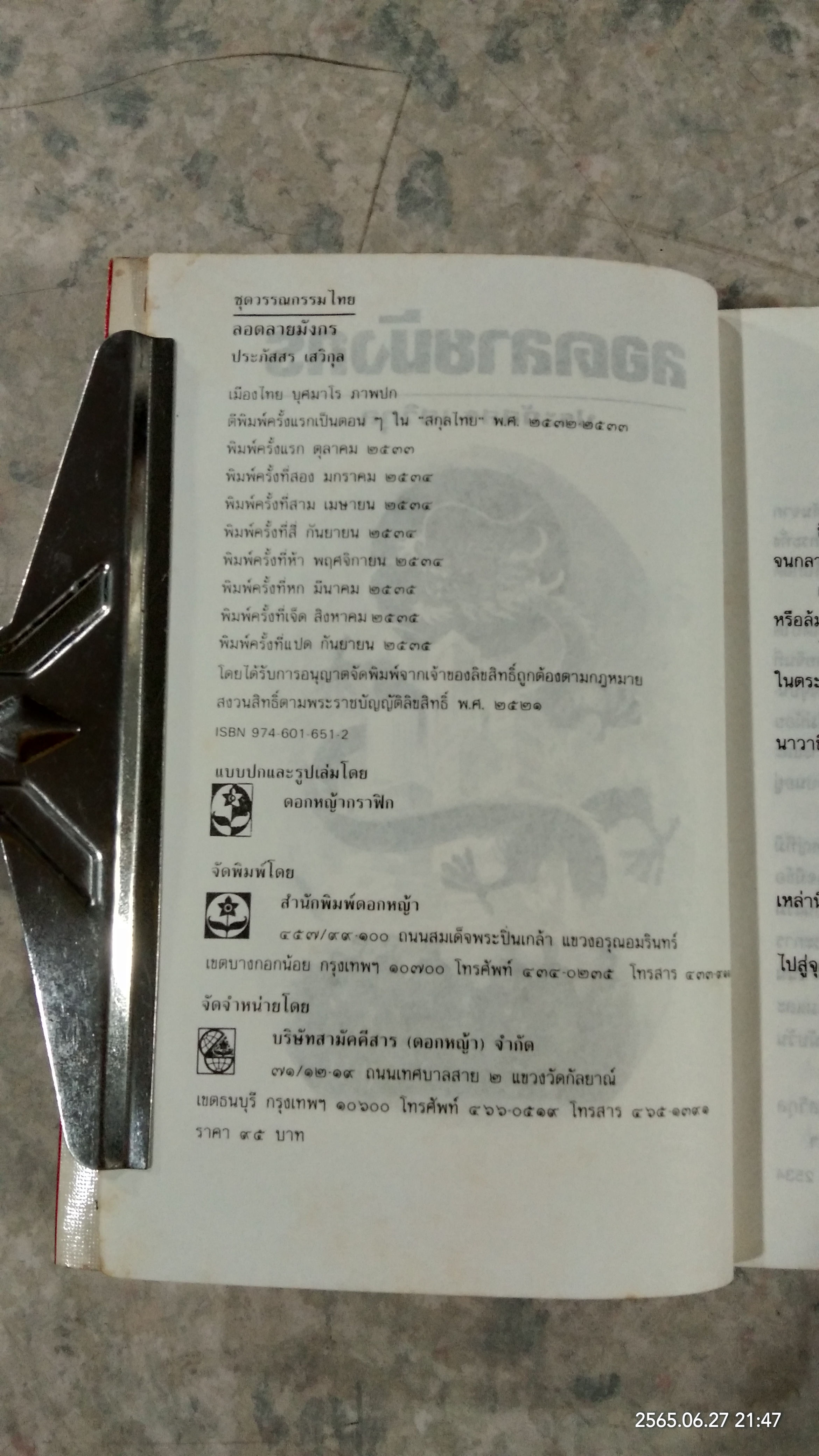 ลอกลายมังกร / ประภัสสร เสวิกุล