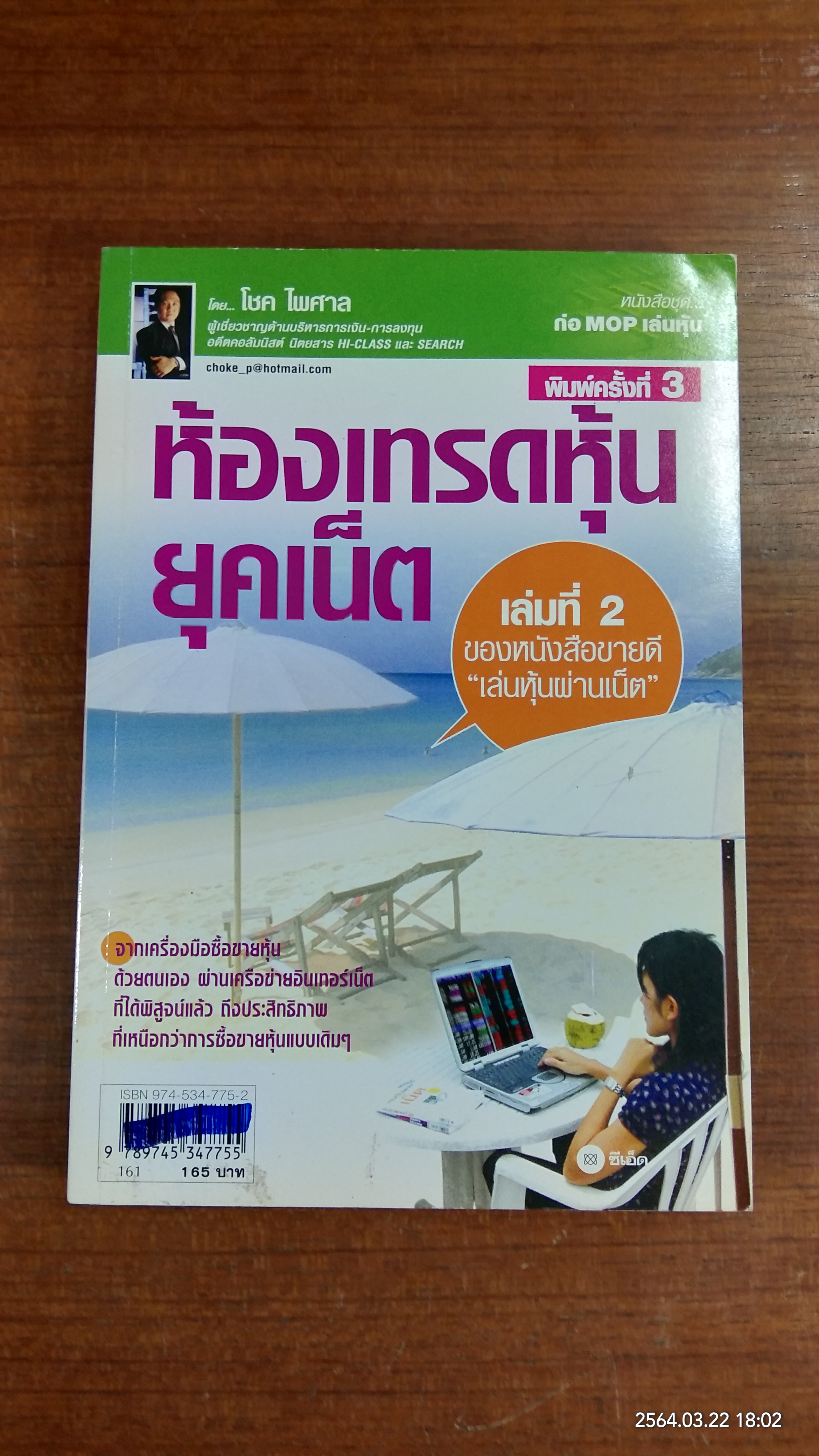 ห้องเทรดหุ้นยุคเน็ต / โชค ไพศาล