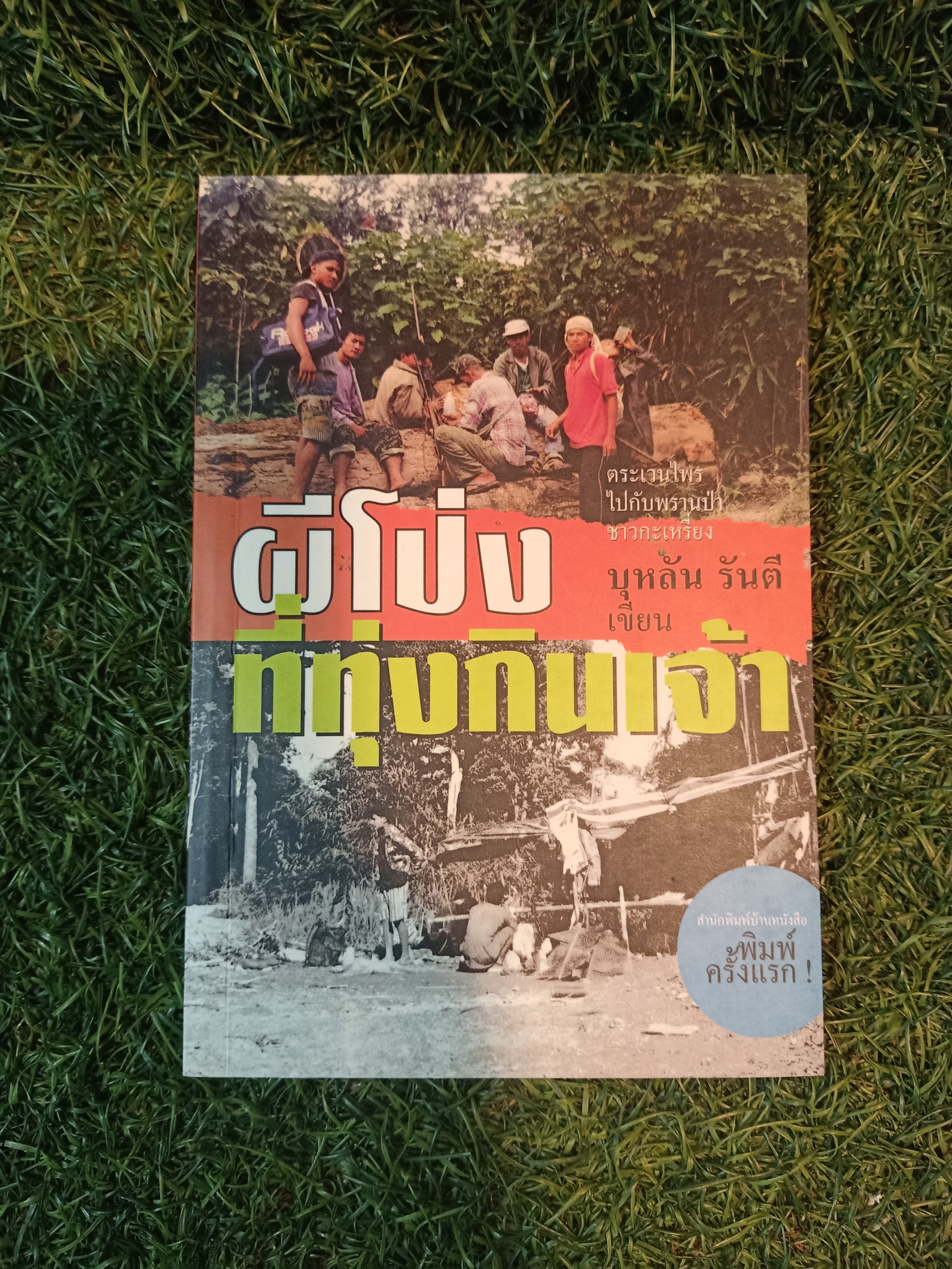 ผีโป่ง ที่ทุ่งกินเจ้า / บุหลัน รันตี เขียน