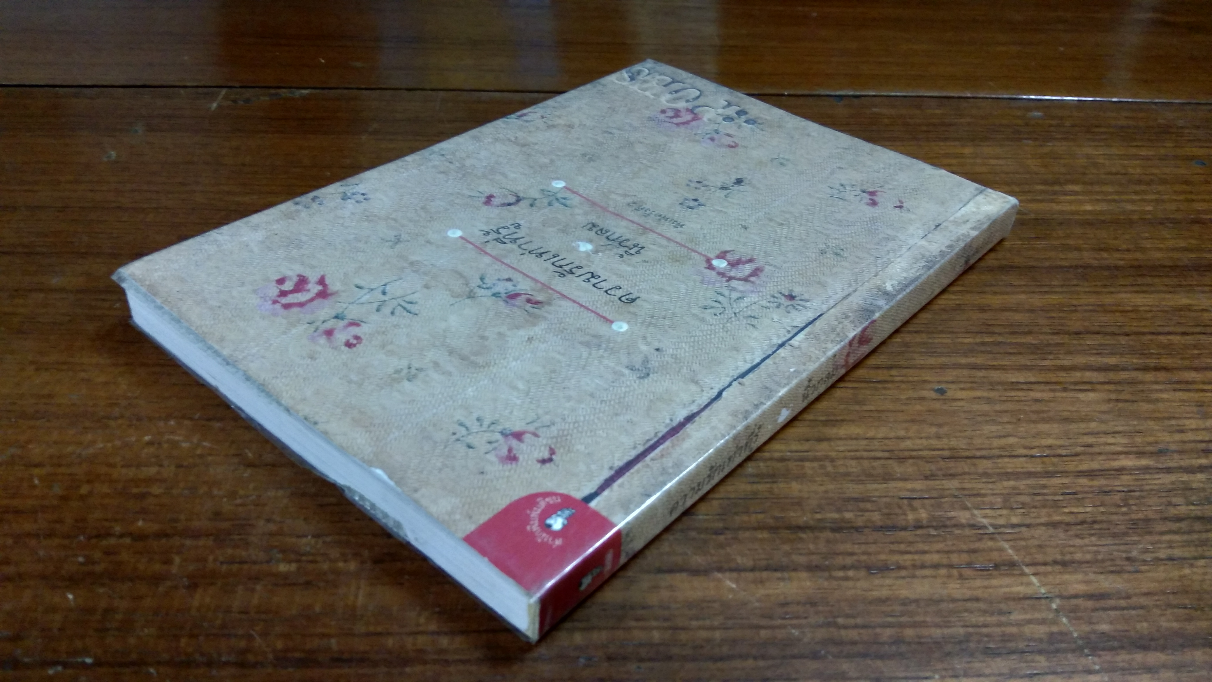 ความรักเท่าที่รู้ / นิ้วกลม