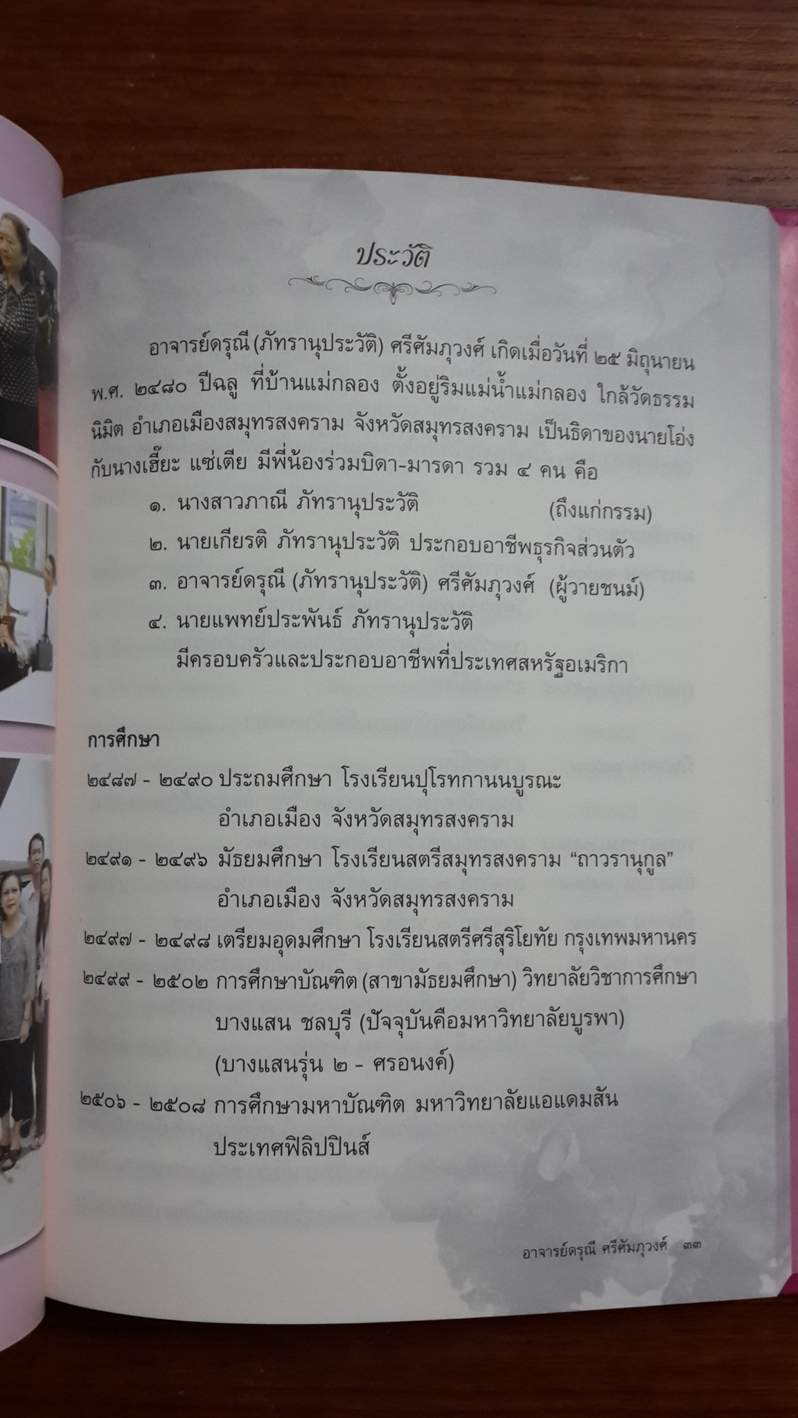 อนุสรณ์ในงานพระราชทานเพลิงศพ นางดรุณี ศรีศัมภุวงศ์