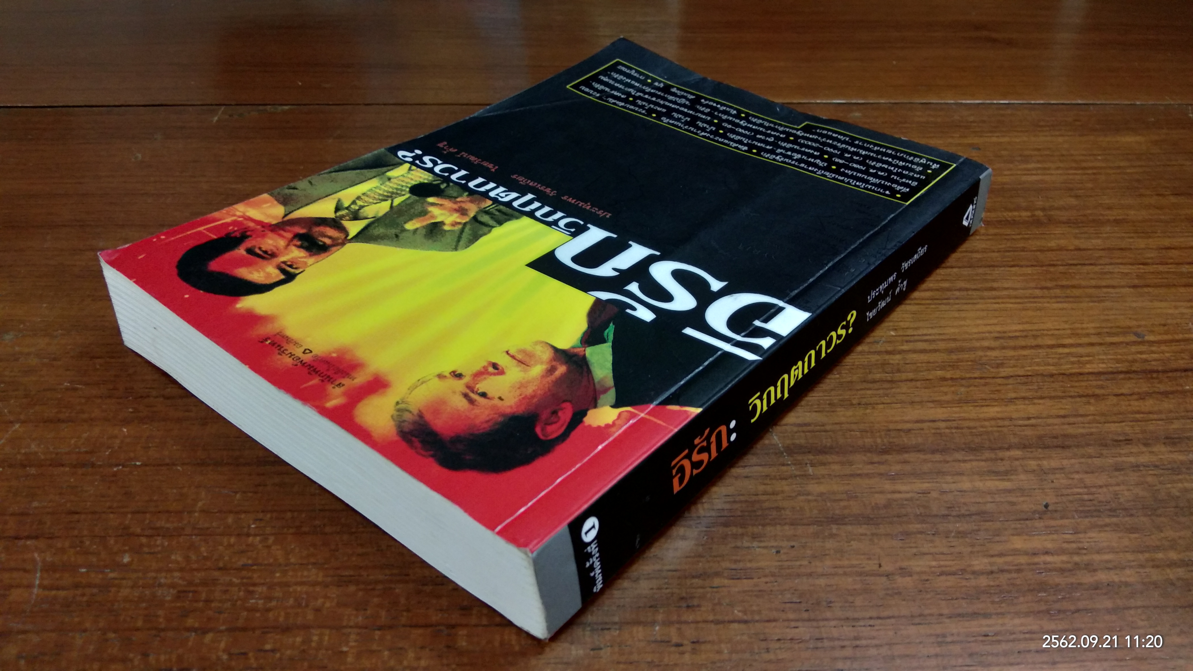 อิรัก : วิกฤตถาวร? / ประทุมพร วัชรเสถียร