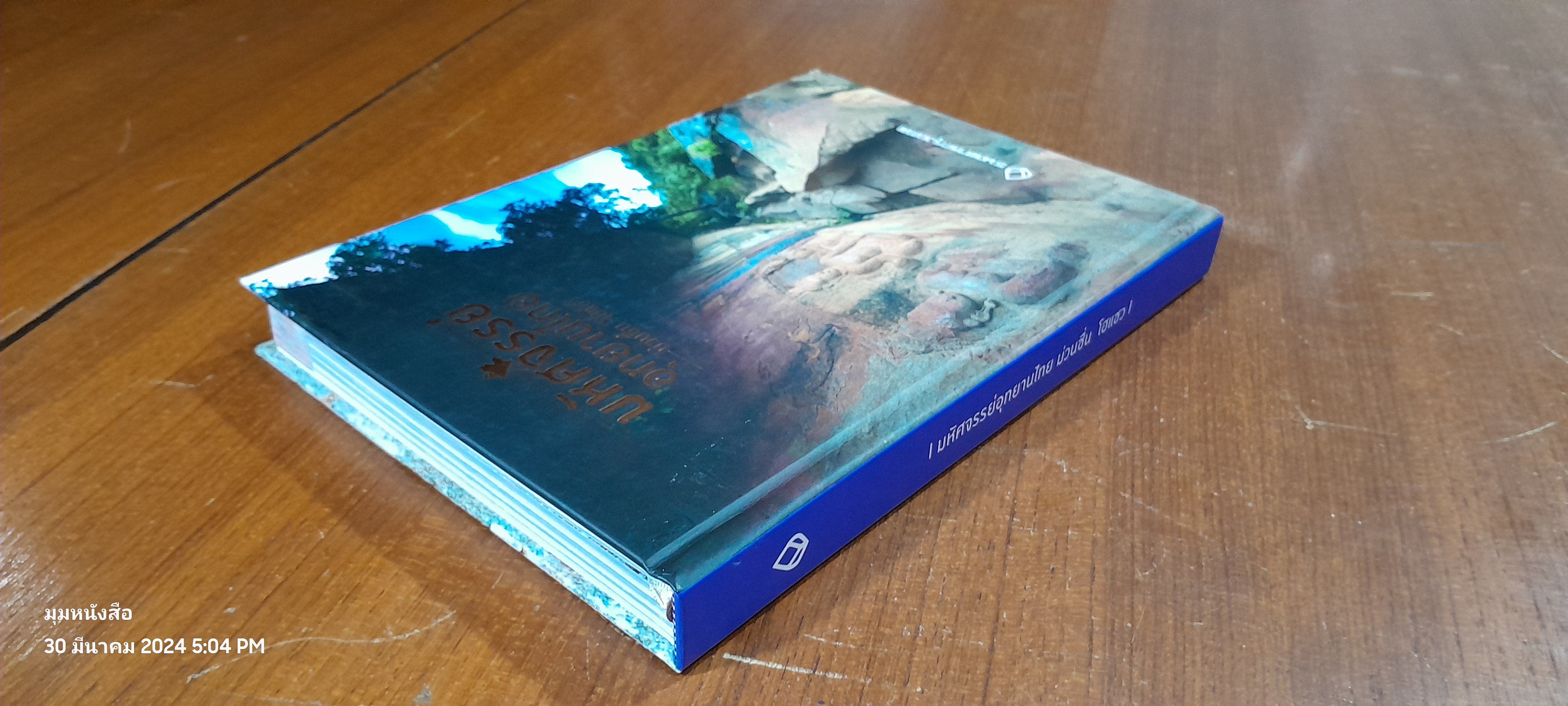 มหัศจรรย์อุทยานไทย ม่วนชื่น โฮแซว / ธนาคารกรุงเทพ