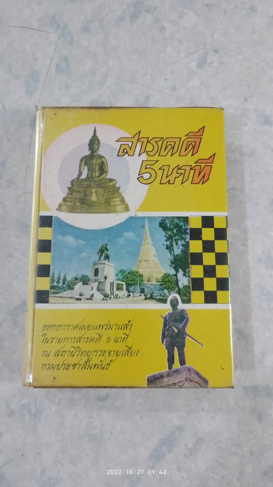 สารคดี 5 นาที / สันทัดกรณีย์