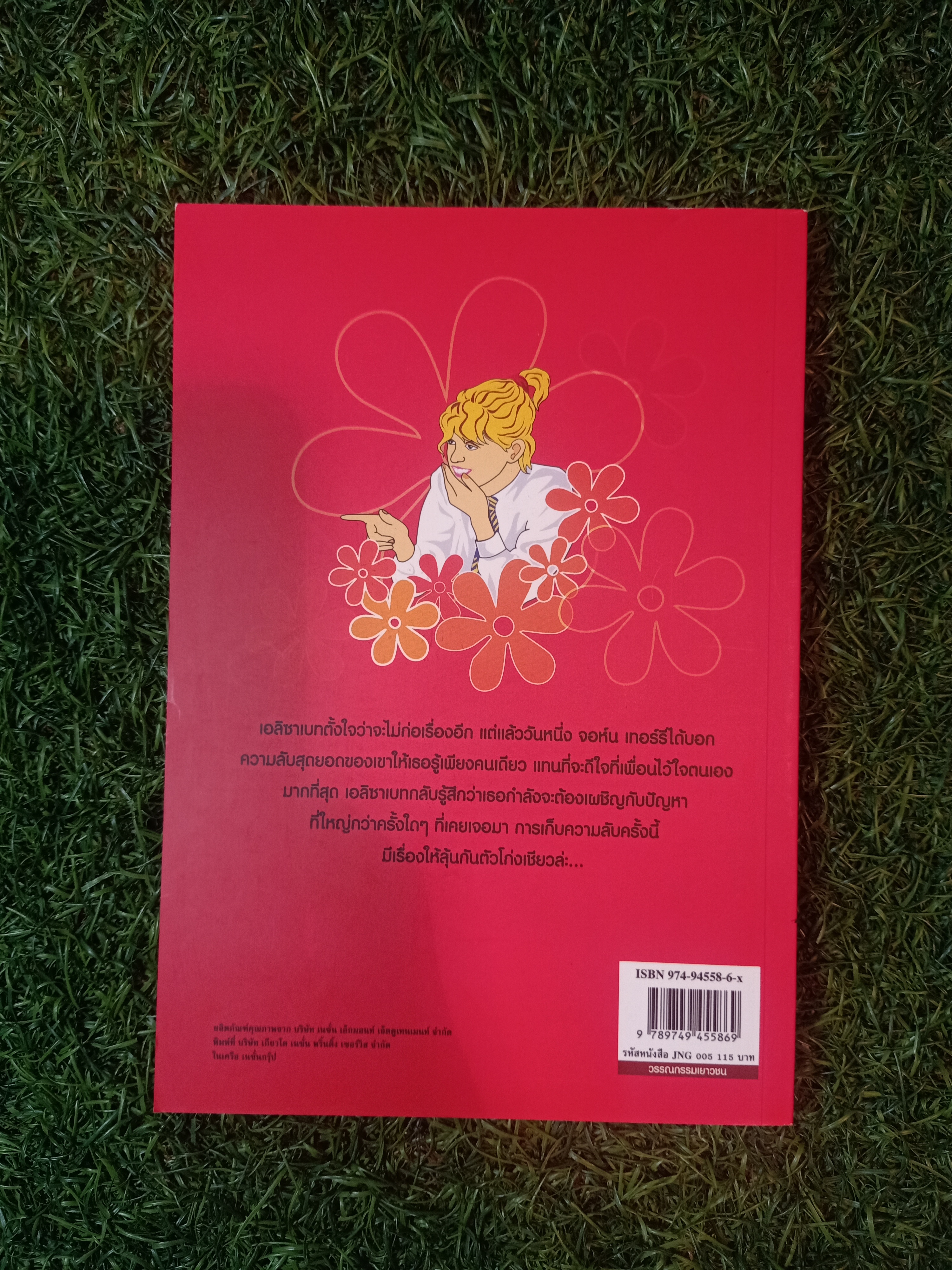 วรรณกรรมเยาวชนของ อีนิด ไบลตัน ชุด เก่ง แก่น กล้า The Naughtiest Girl ตอน เก็บความลับ / Anne Digby เขียน ชนัญดา หุตะสังกาศ แปล