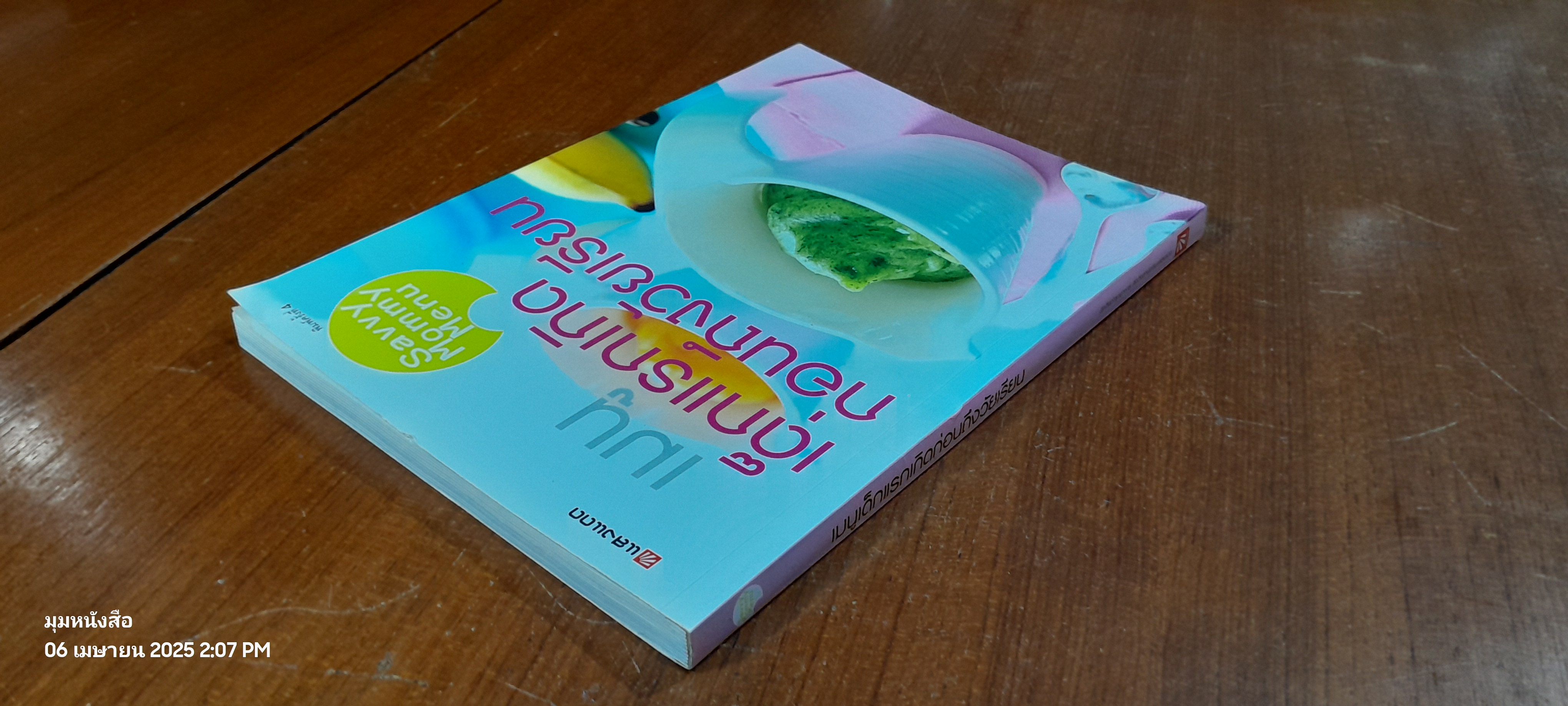 เมนูเด็กแรกเกิดก่อนถึงวัยเรียน / แสงแดด