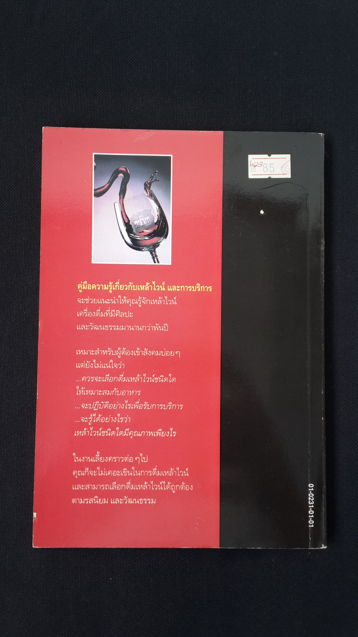 คู่มือความรู้เกี่ยวกับ เหล้าไวน์ และการบริการ / ศิวะ วสุนธราภิวัฒก์