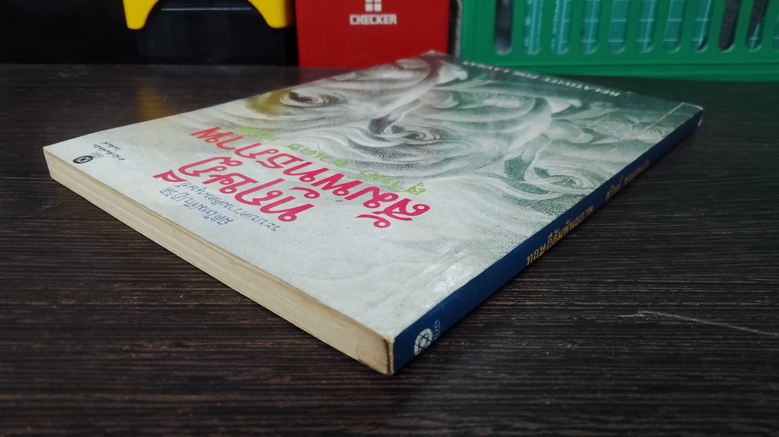 ทฤษฎีสัมพัทธภาพ / สุวิทย์ ชวเดช แปล