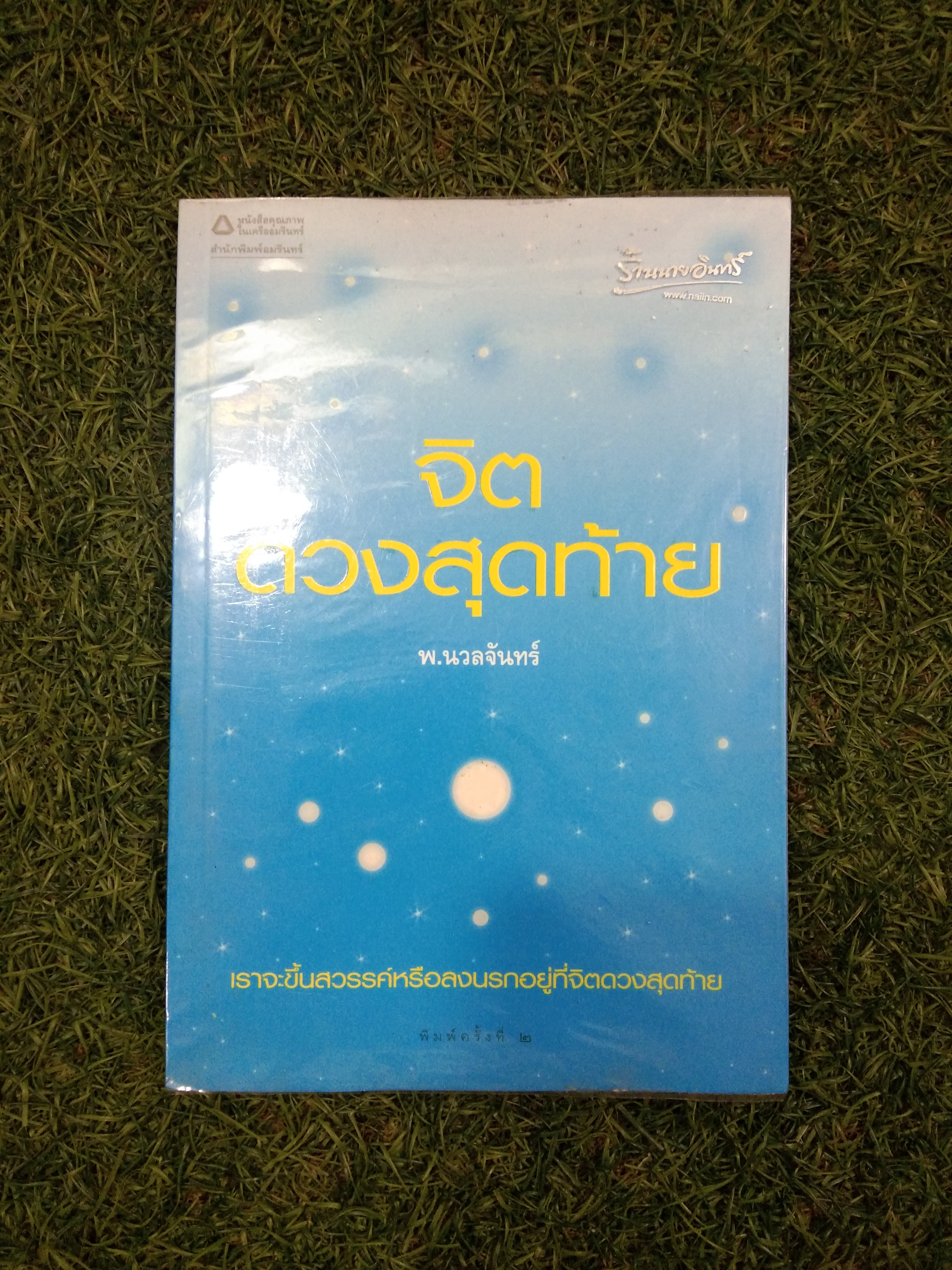 จิต ดวงสุดท้าย / พ.นวลจันทร์