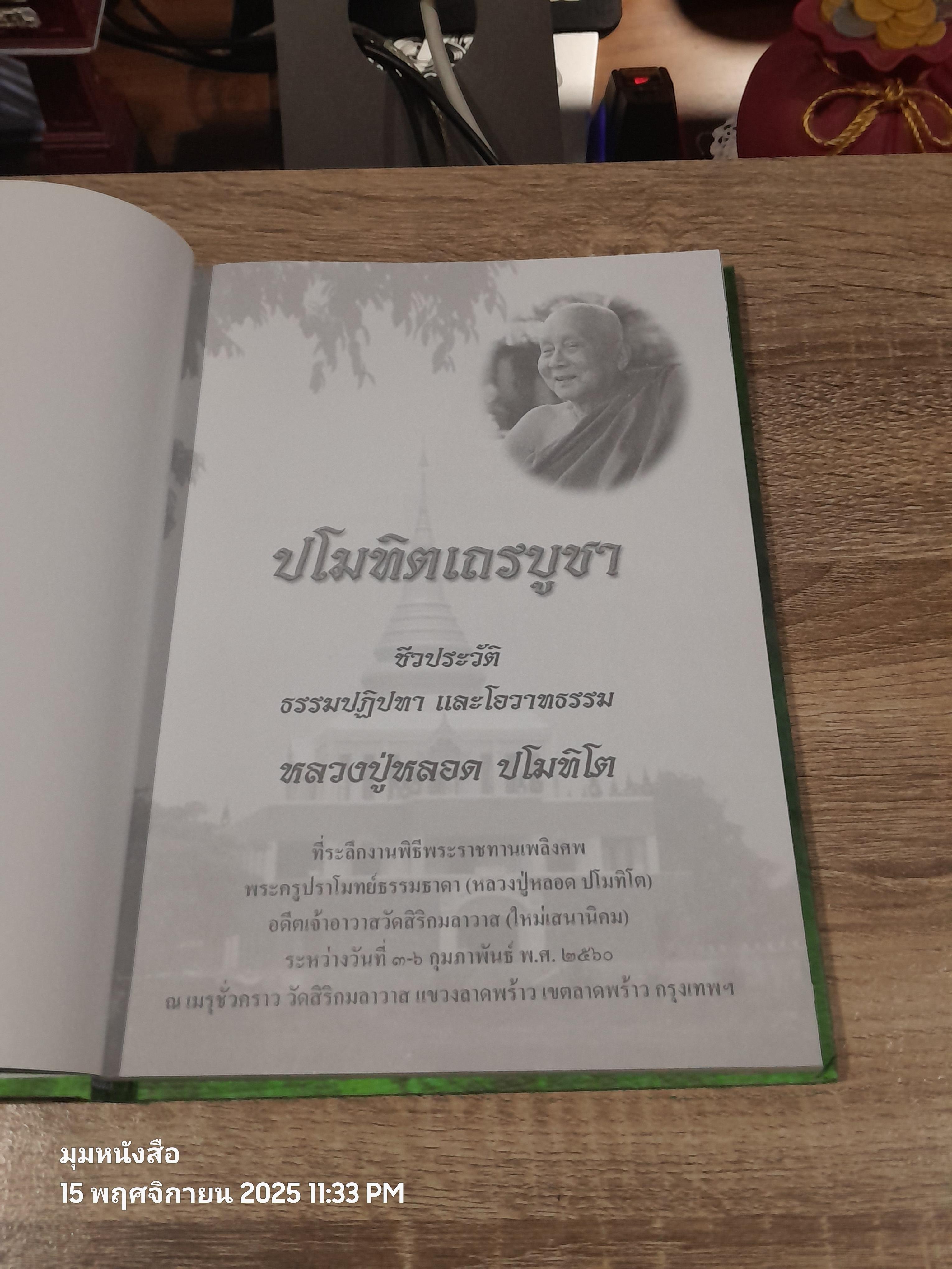 ปโมทิตเถรบูชา : อนุสรณ์ในงานพระราชทานเพลิงศพ พระครูปราโมทย์ธรรมธาดา (หลวงปู่หลอด ปโมทิโต)