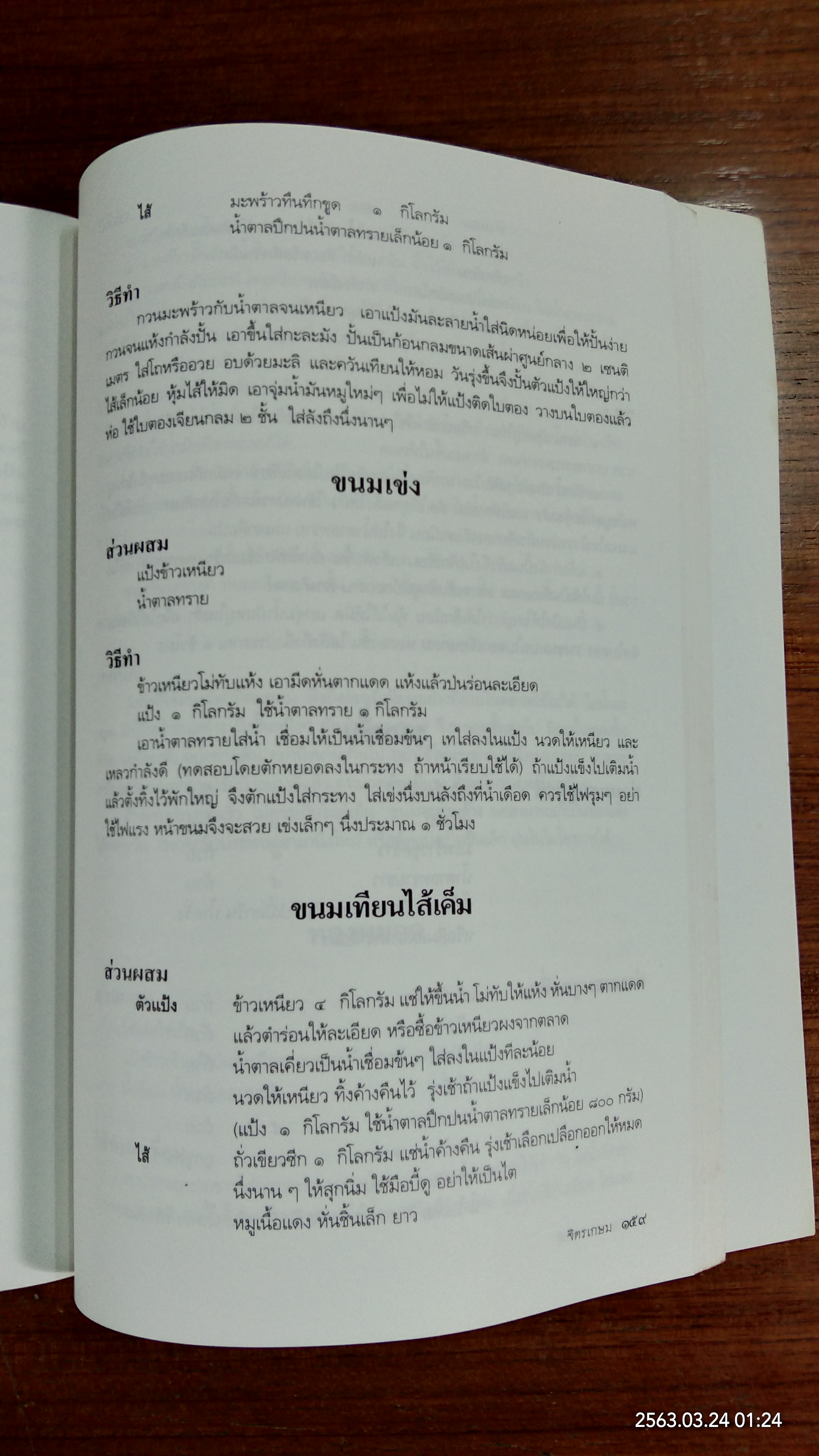 อนุสรณ์ในงานพระราชทานเพลิงศพ นางจิตรเกษม เหล่าสินชัย (มีสูตรอาหาร)