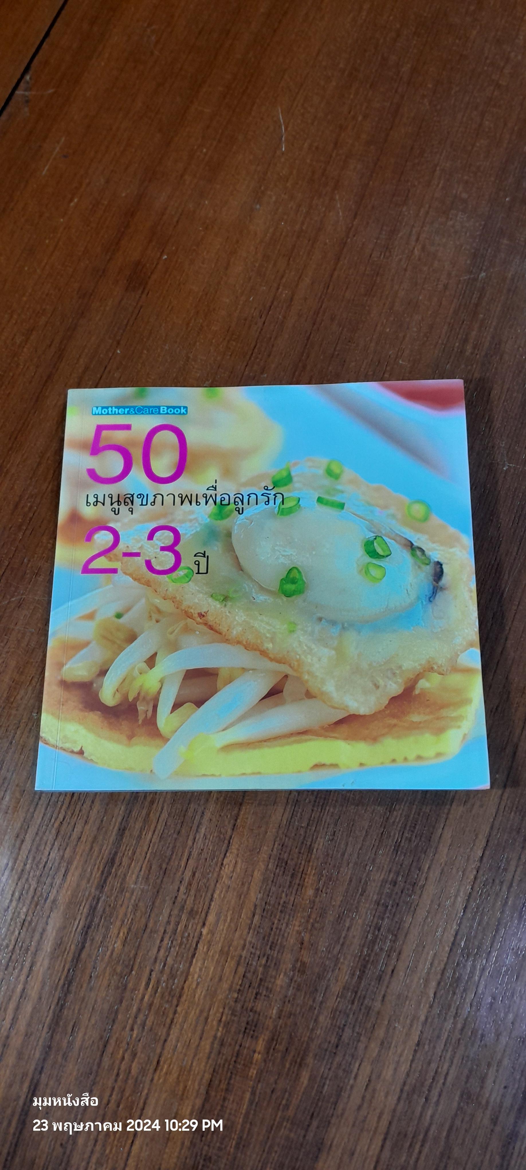 50 เมนูสุขภาพเพื่อลูกรัก 2-3 ปี