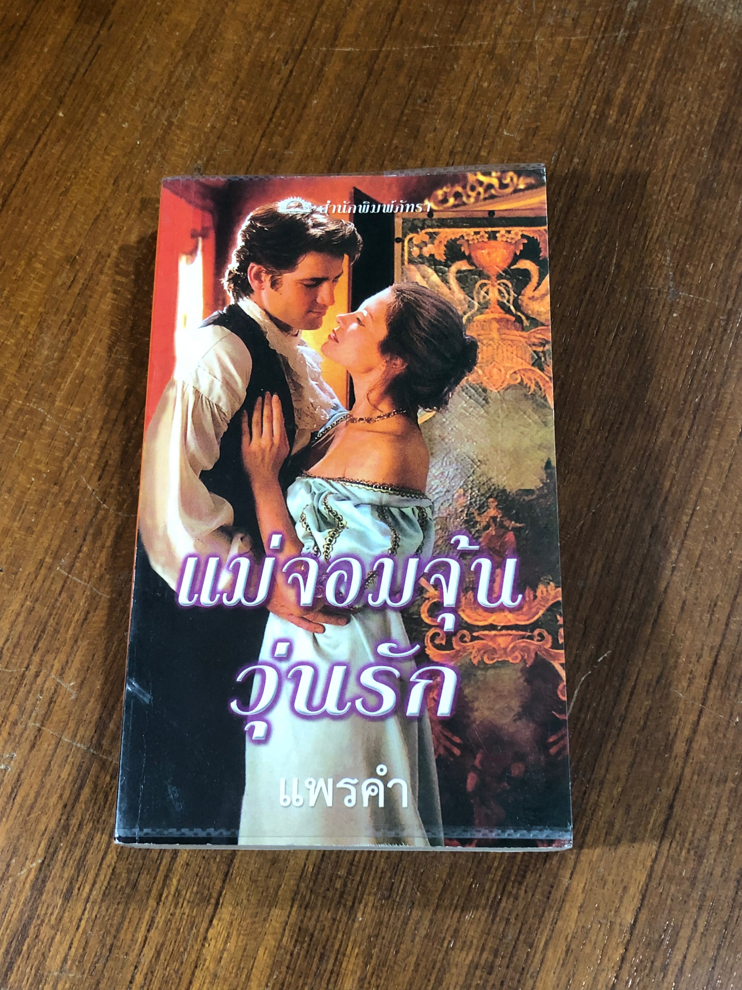 แม่จอมจุ้นวุ่นรัก / แพรคำ