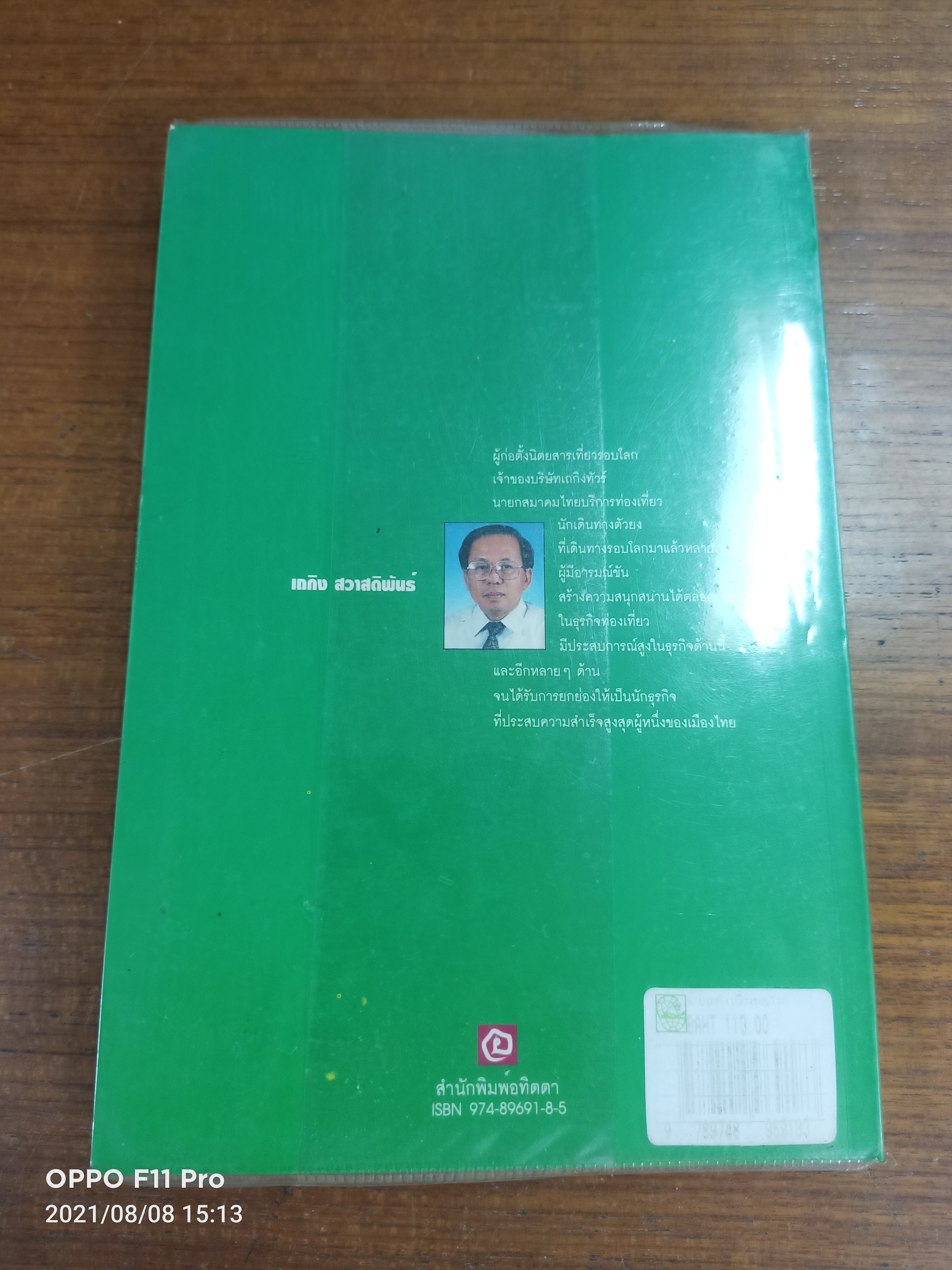 นายเถกิง เที่ยวรอบโลก / เถกิง สวาสดิพันธ์