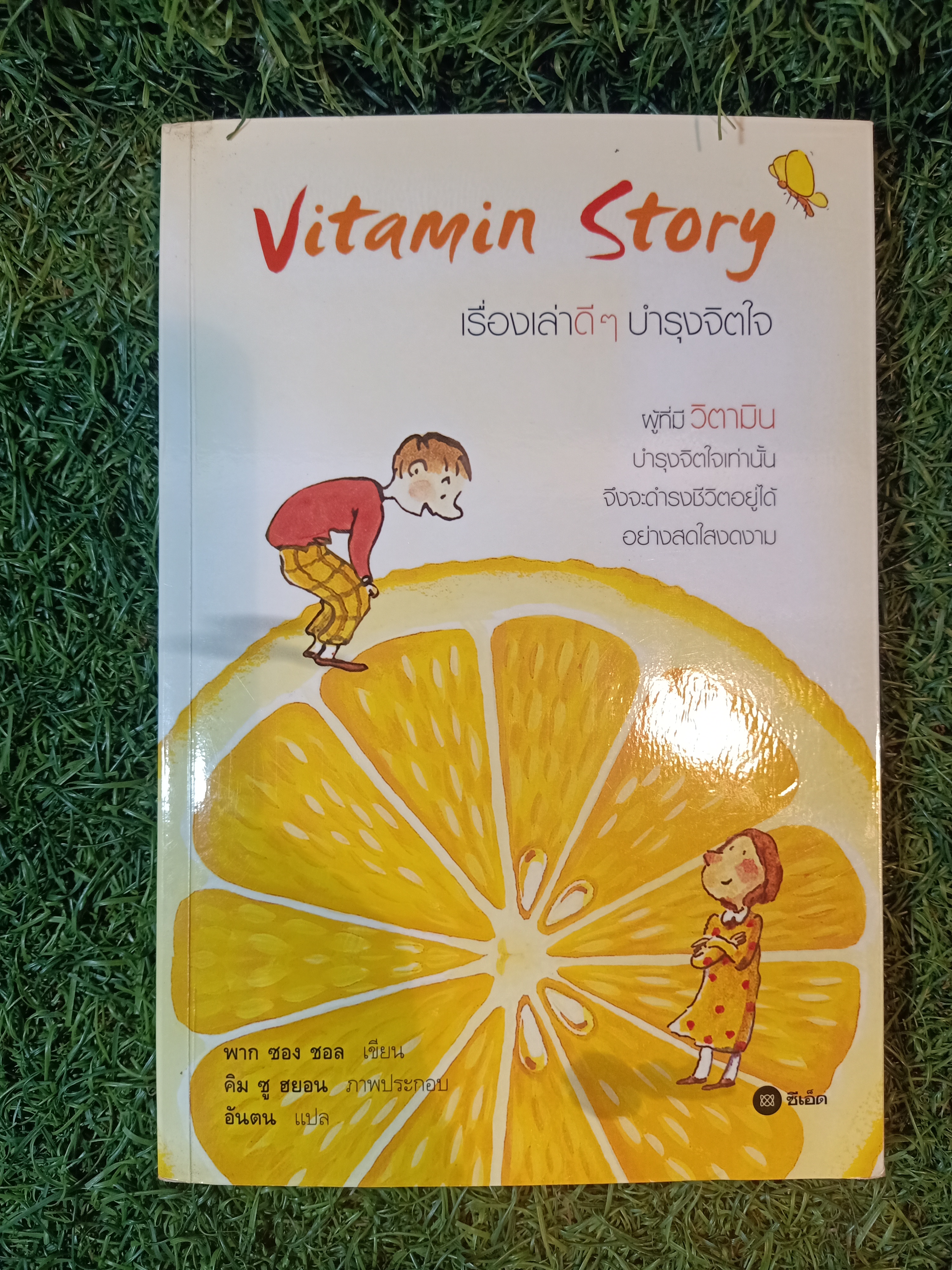 Vitamin Story เรื่องเล่าดีๆบำรุงจิตใจ / พาก ซอง ชอล เขียน อันตน แปล