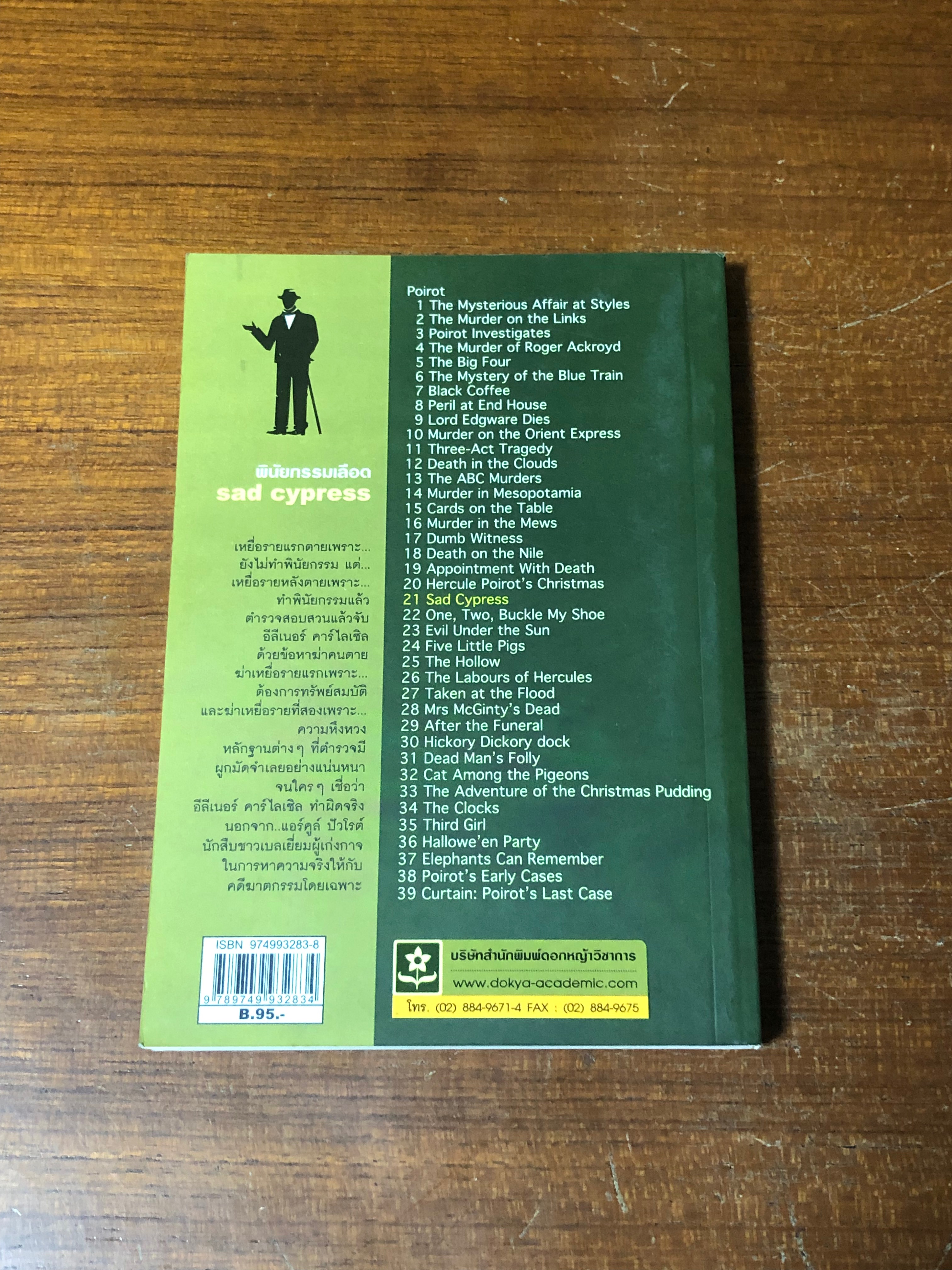 พินัยกรรมเลือด / อกาทา คริสตี