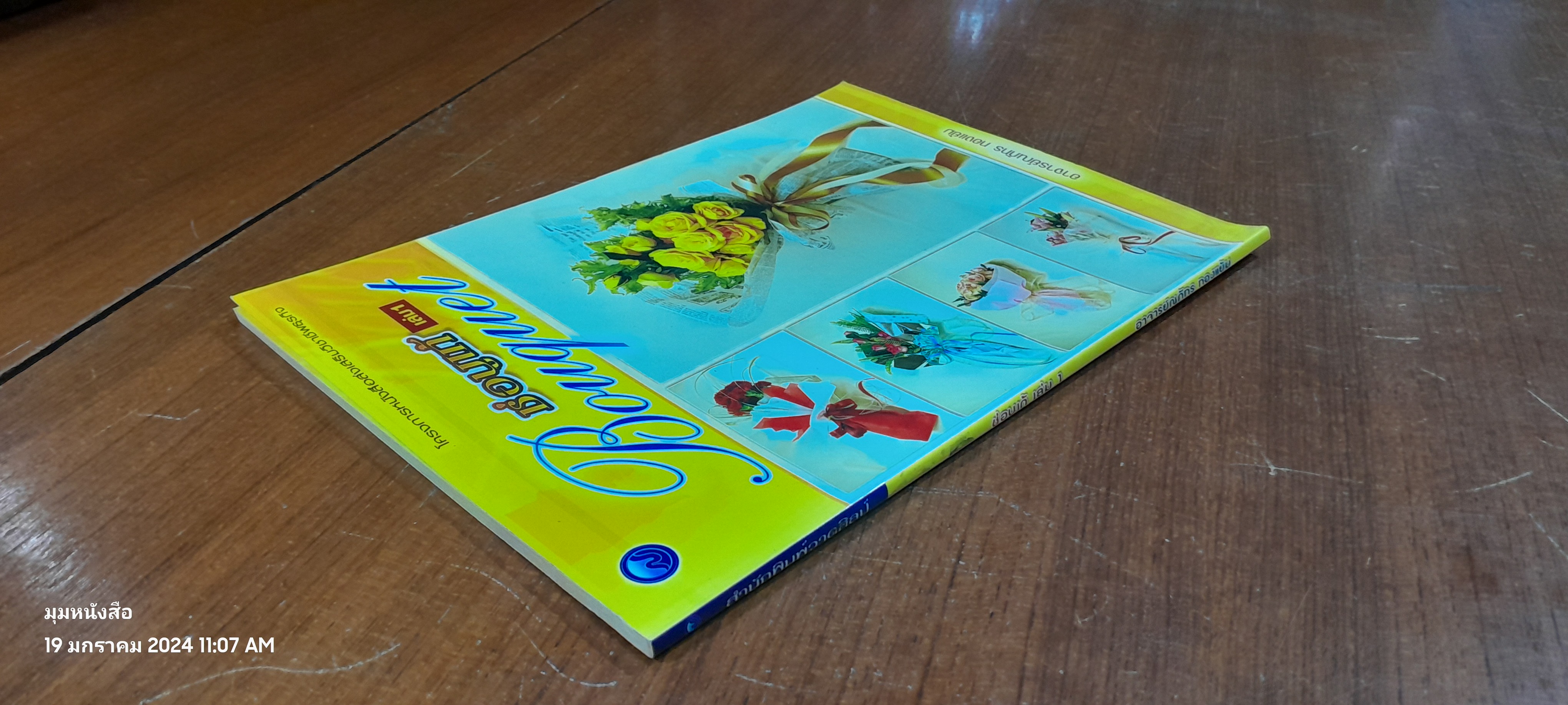 ช่อบูเก้ เล่ม 1 / อ.ณภัทร ทองแย้ม