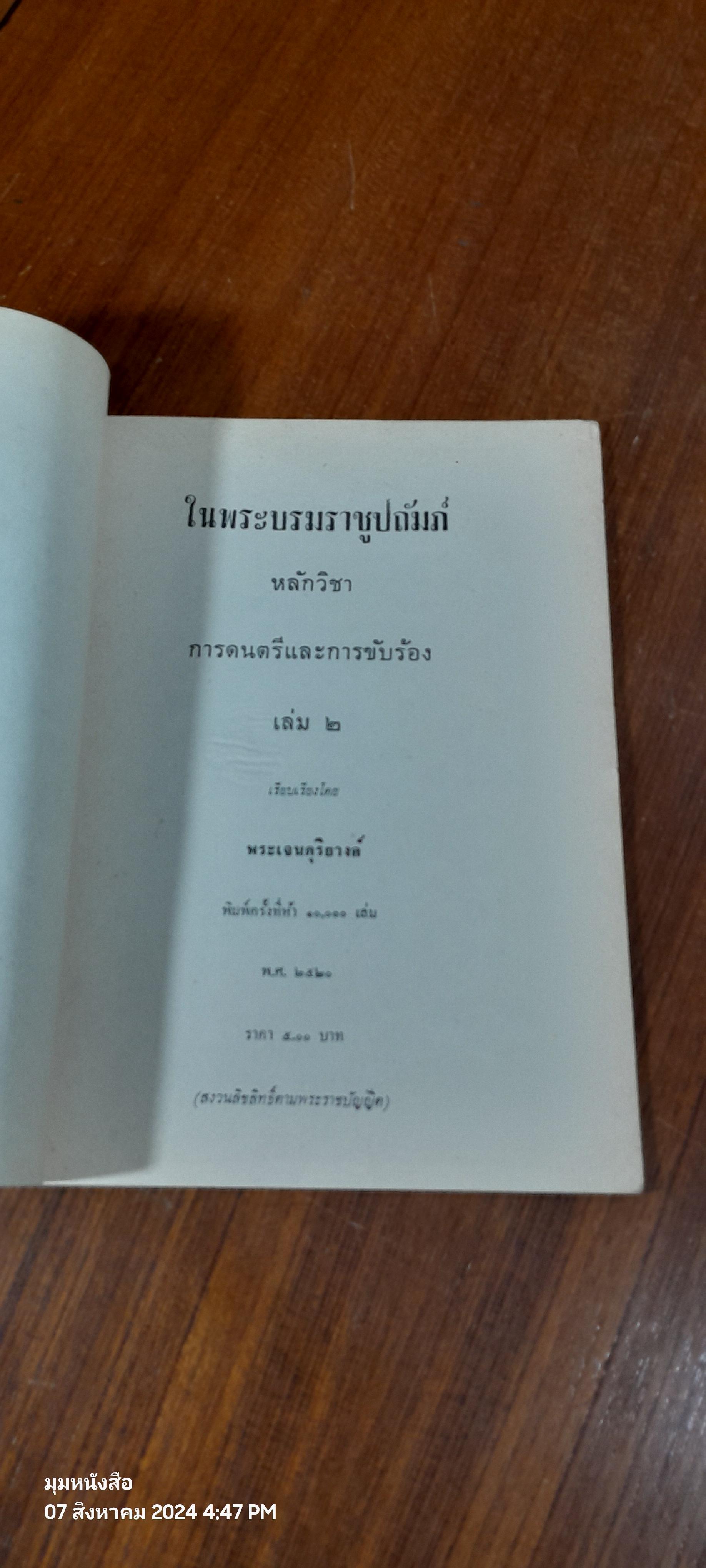 หลักวิชาการดนตรีและการขับร้อง เล่ม ๒ / พระเจนดุริยางค์