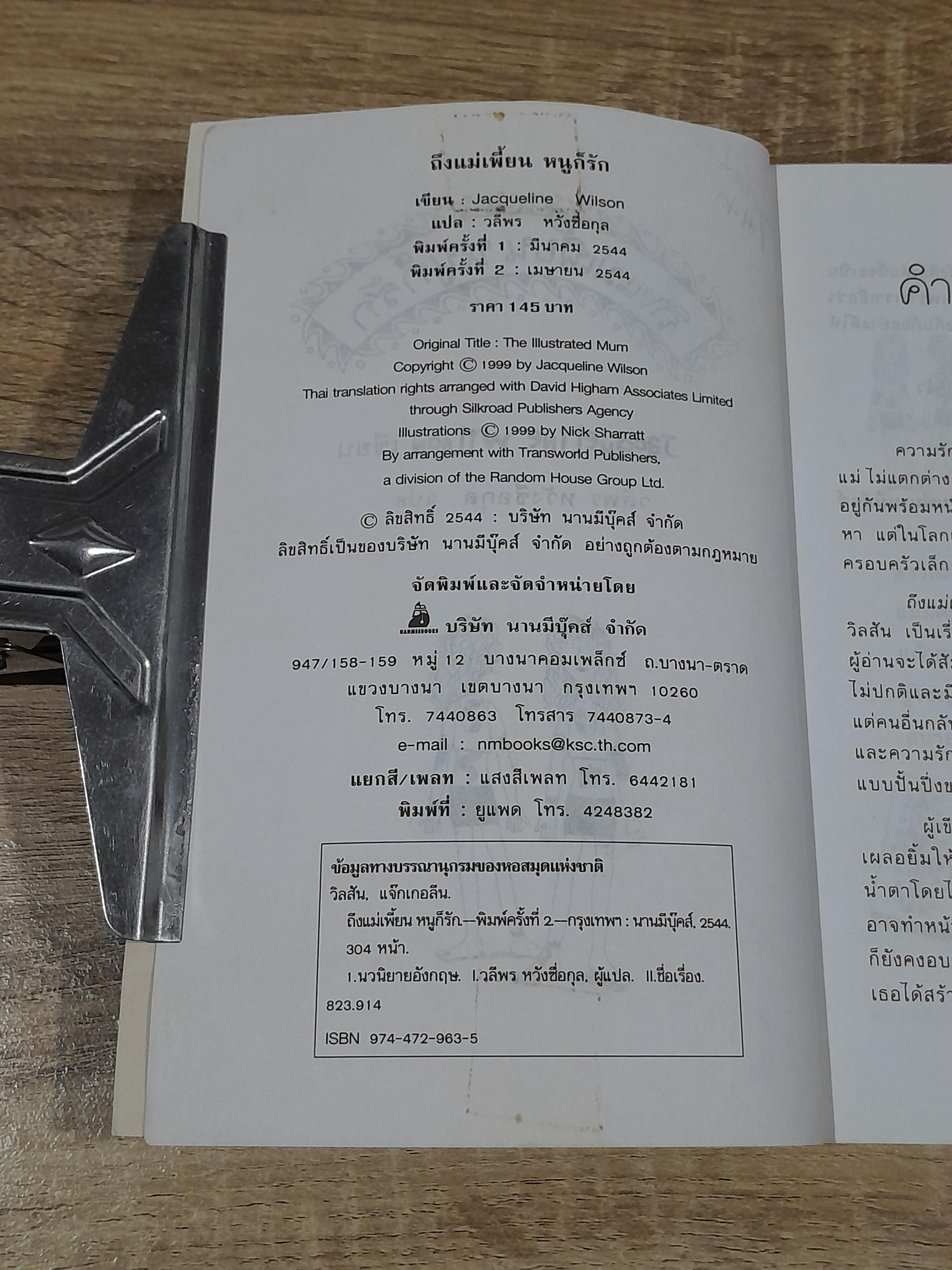 ถึงแม่เพี้ยน หนูก็รัก / Jacqueline Wilson