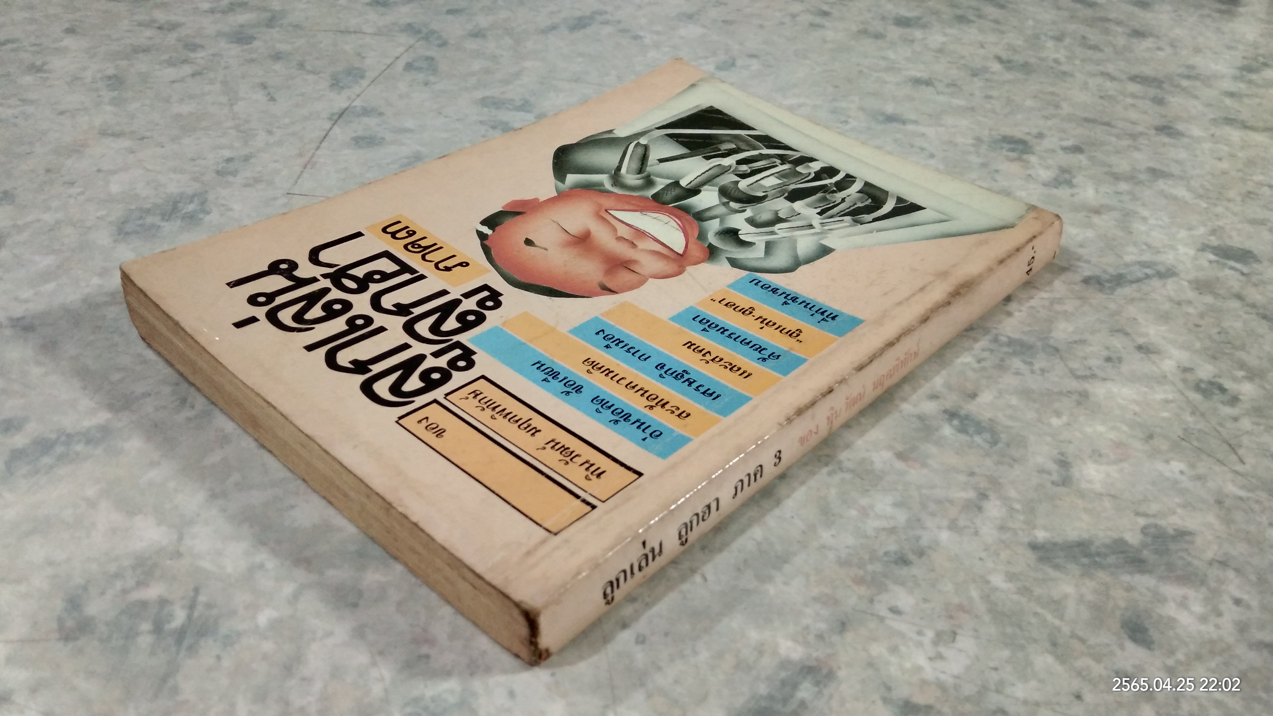 ลูกเล่นลูกฮา ภาค ๓ / ทินวัฒน์ มฤคพิทักษ์