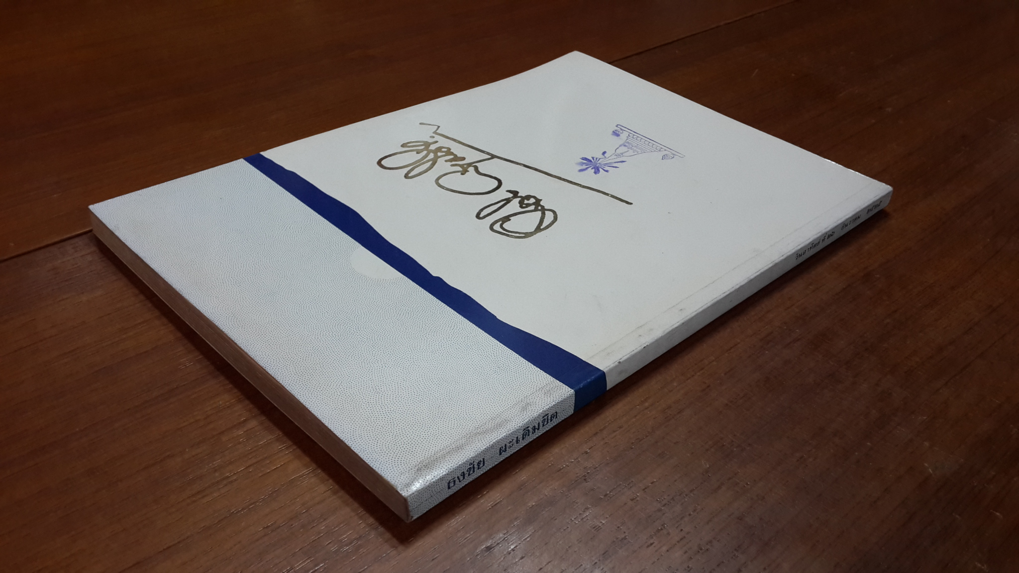 อนุสรณ์ในงานฌาปนกิจศพ นายธงชัย ผะเดิมชิต (มีตราห้องสมุด)