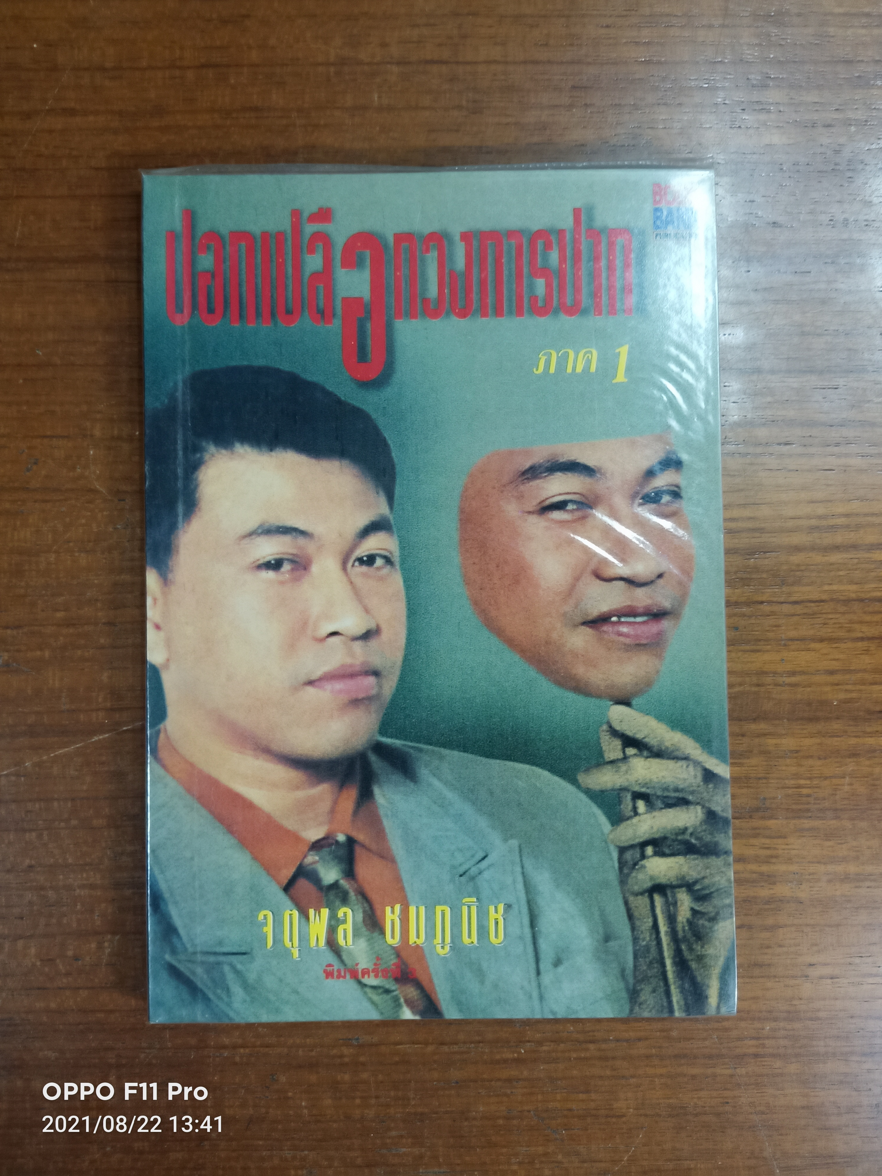ปอกเปลือกวงการปาก ภาค1 / จตุพล ชมภูนิช