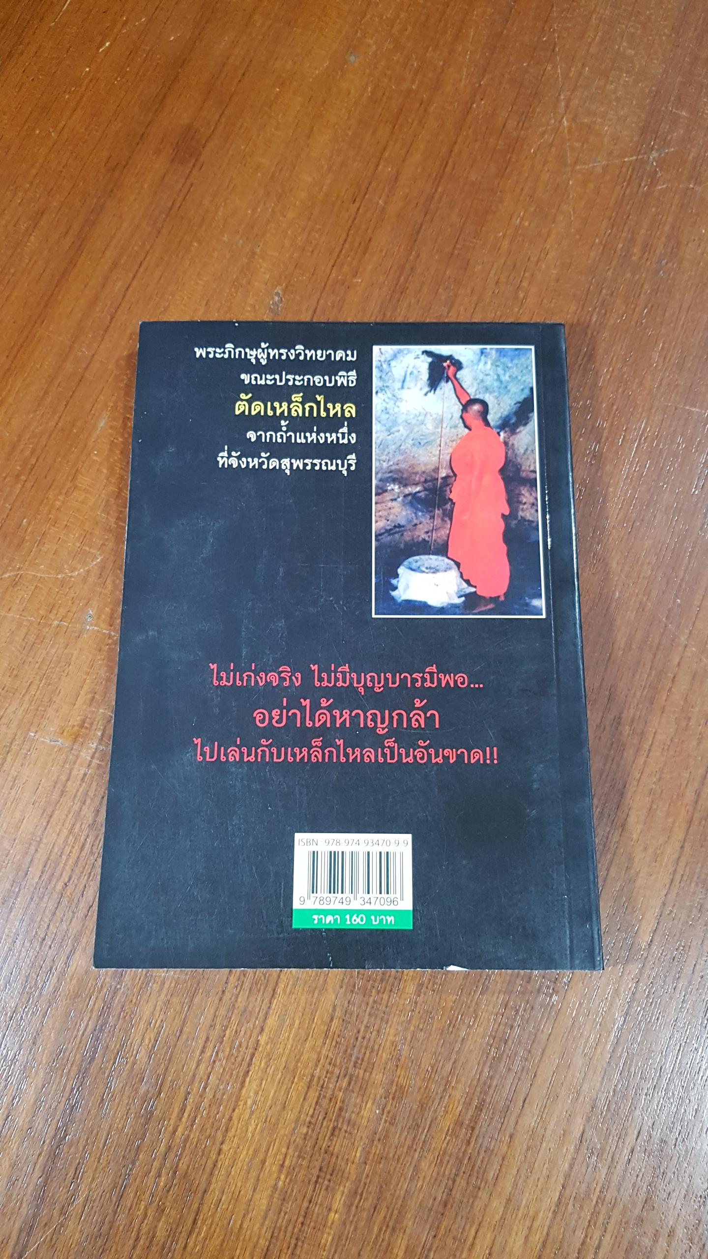 เหล็กไหลมีจริง / แดง เก้าแสน