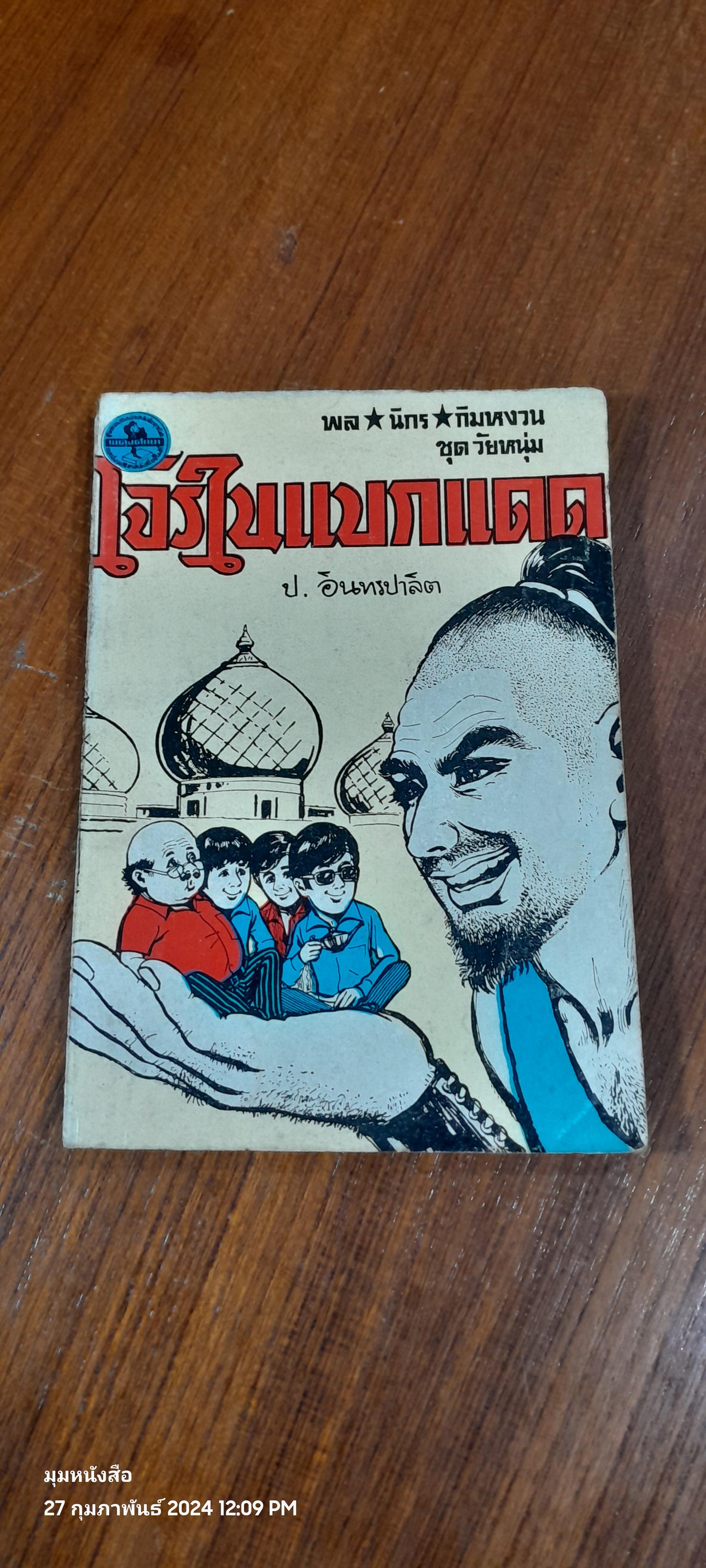 พล นิกร กิมหงวน ชุด วัยหนุ่ม โจรในแบกแดด / ป. อินทรปาลิต