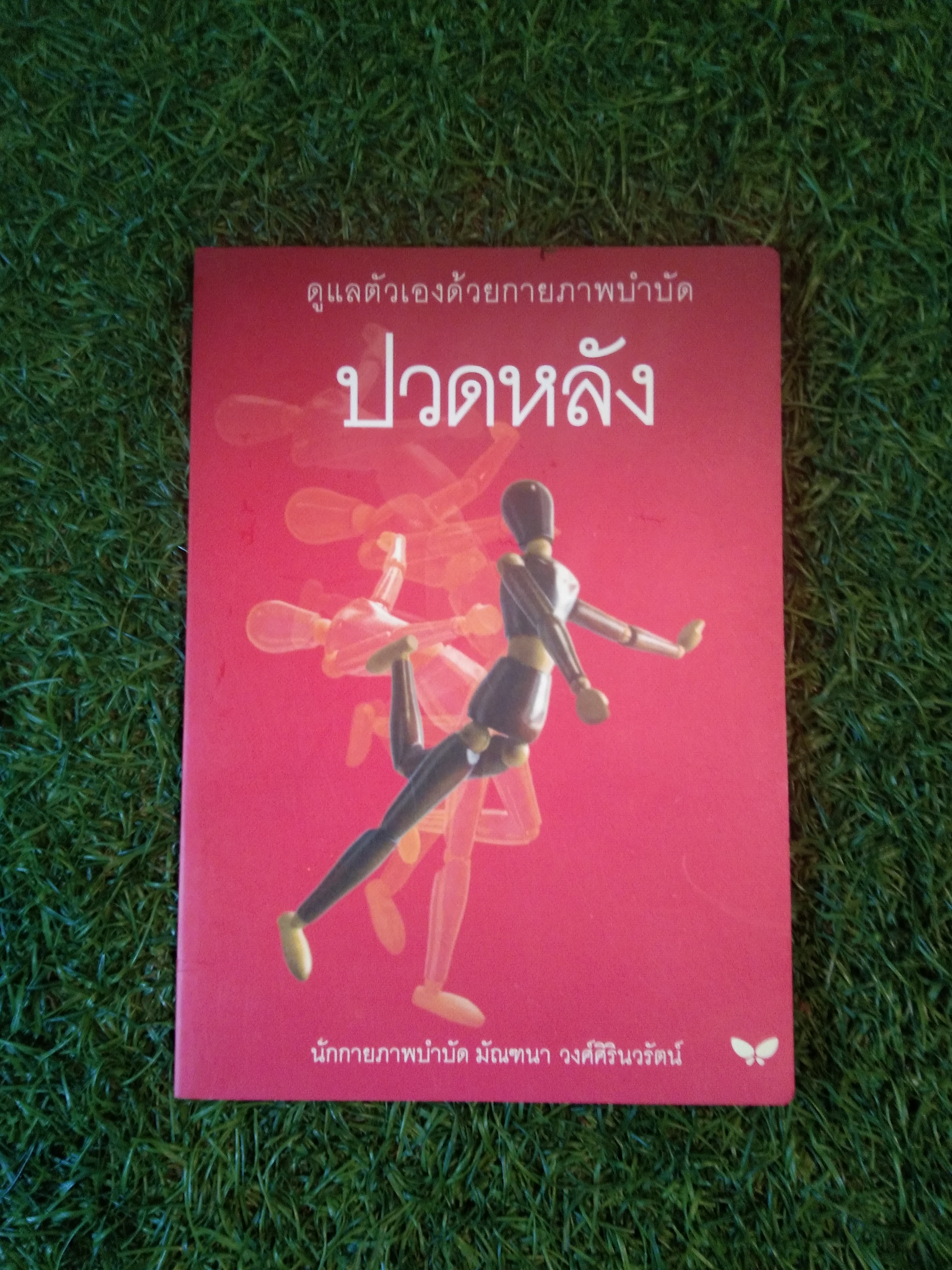 ปวดหลัง ดูแลตัวเองด้วยกายภาพบำบัด / มัณฑนา วงศ์ศิรินวรัตน์
