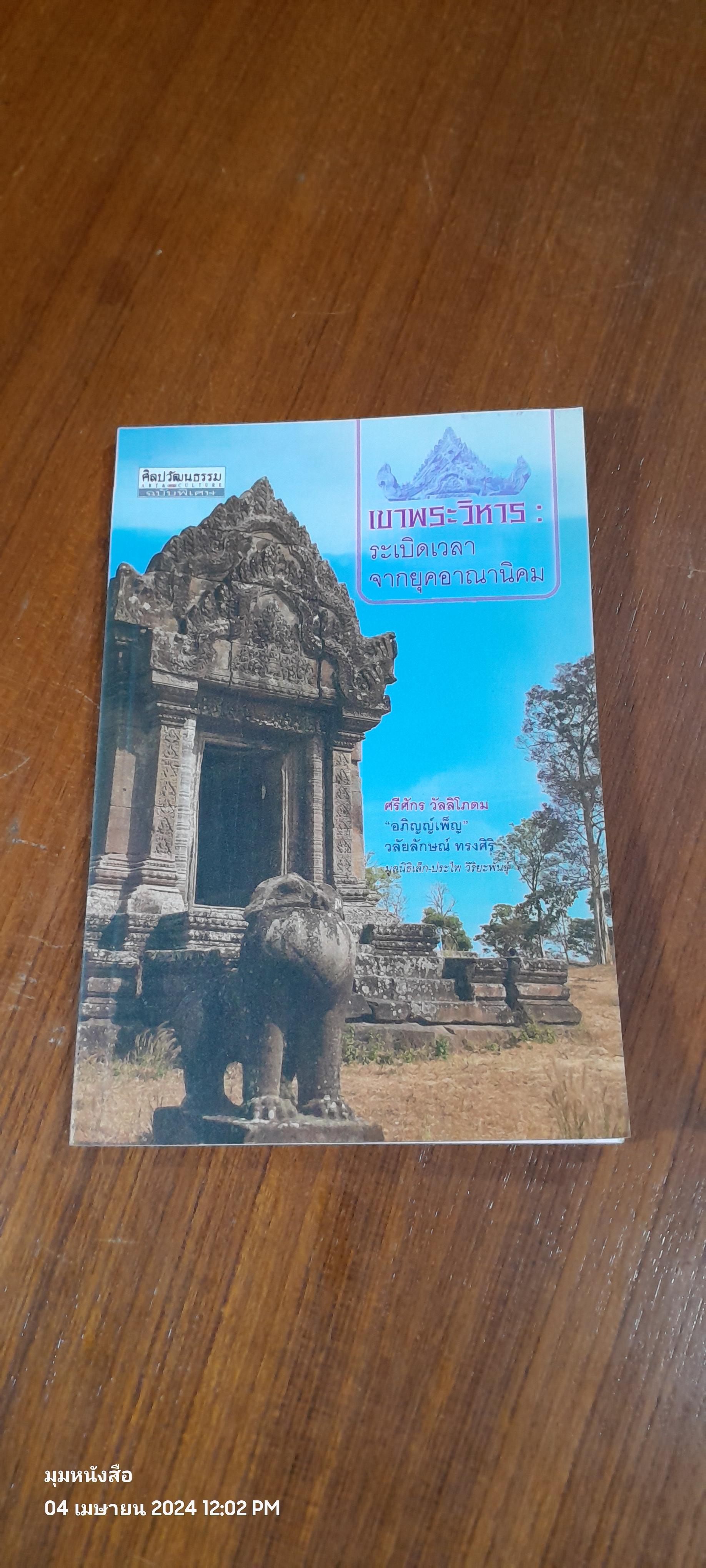 เขาพระวิหาร : ระเบิดเวลาจากยุคอาณานิคม / ศรีศักร วัลลิโภดม