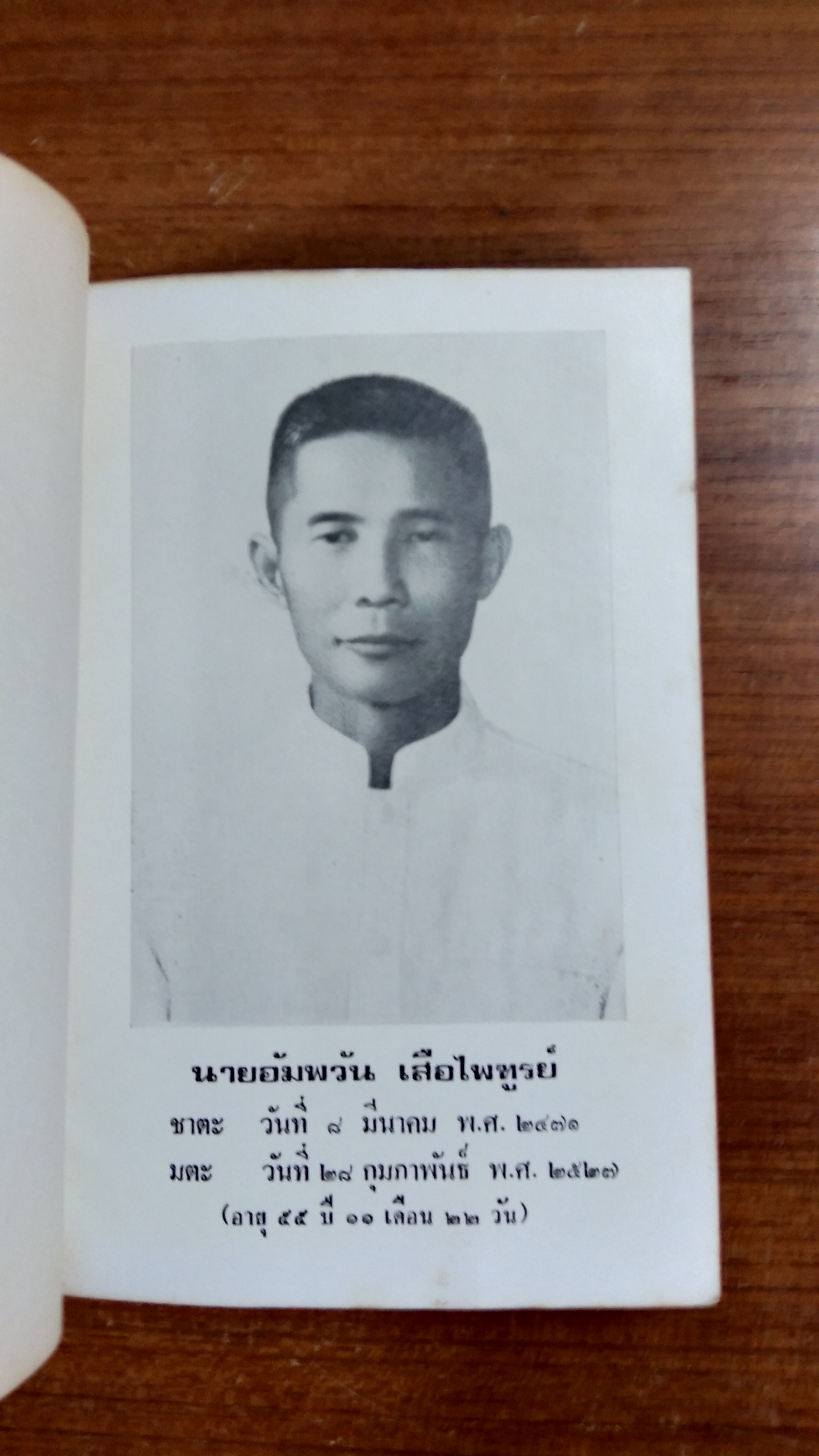 ชีวประวัติ ของ หลวงปู่ขาว อนาลโย : อนุสรณ์ในงานฌาปนกิจศพ นายอัมพวัน เสือไพฑูรย์