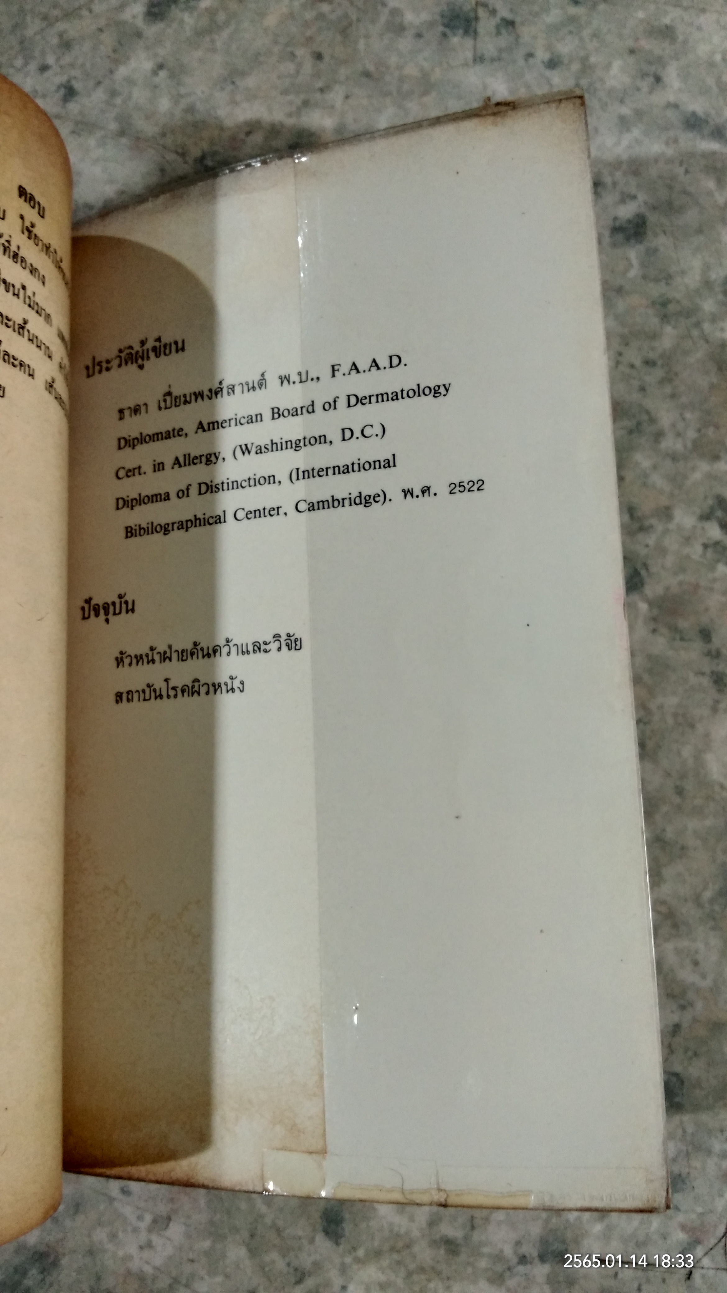 เคล็ดลับการถนอมผิวพรรณ / น.พ.ธาดา เปี่ยมพงศ์สานต์