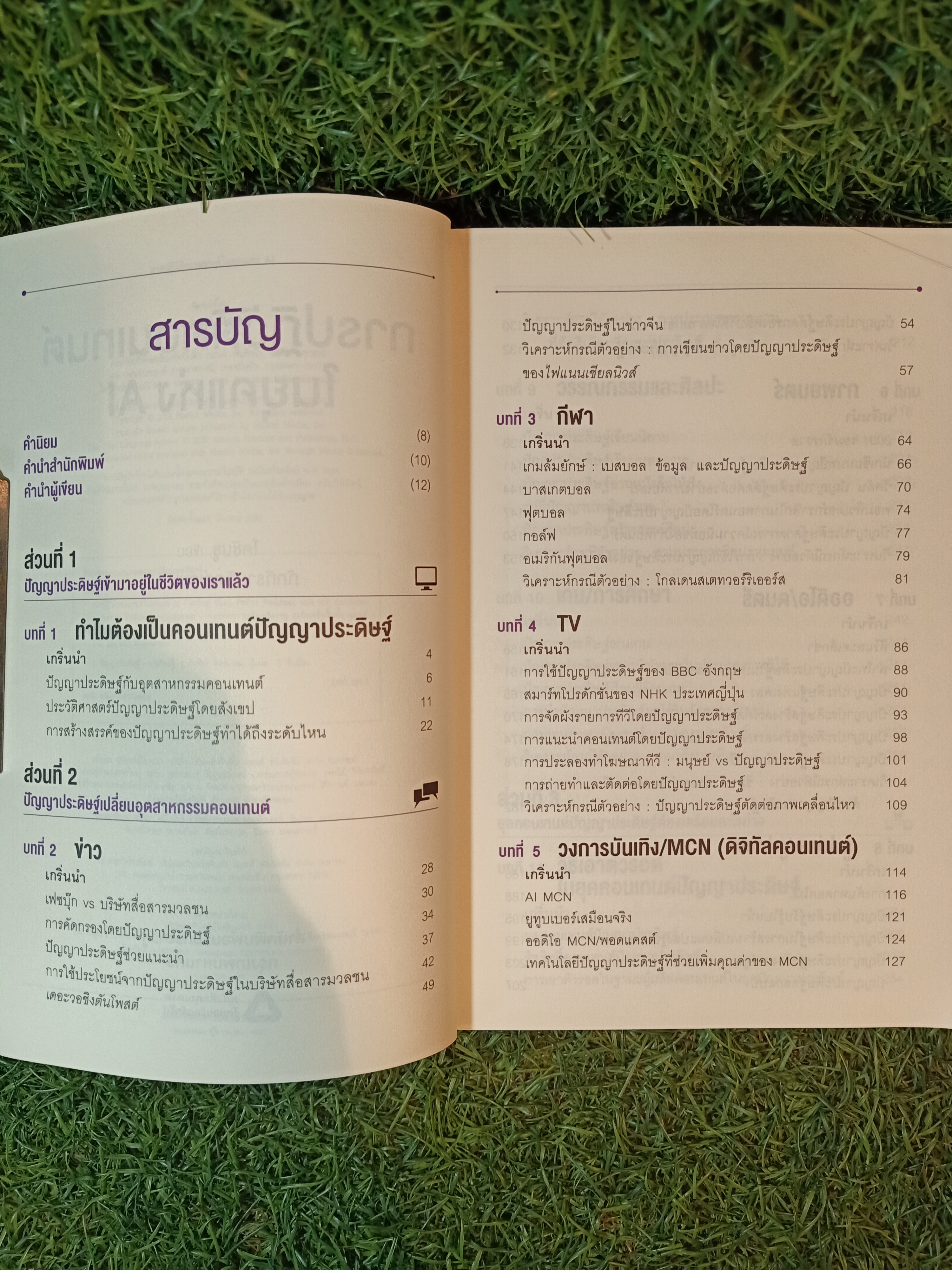 การปฏิวัติคอนเทนต์ ในยุคแห่งAI / โคชันซู เขียน ภัททิรา จิตต์เกษม แปล
