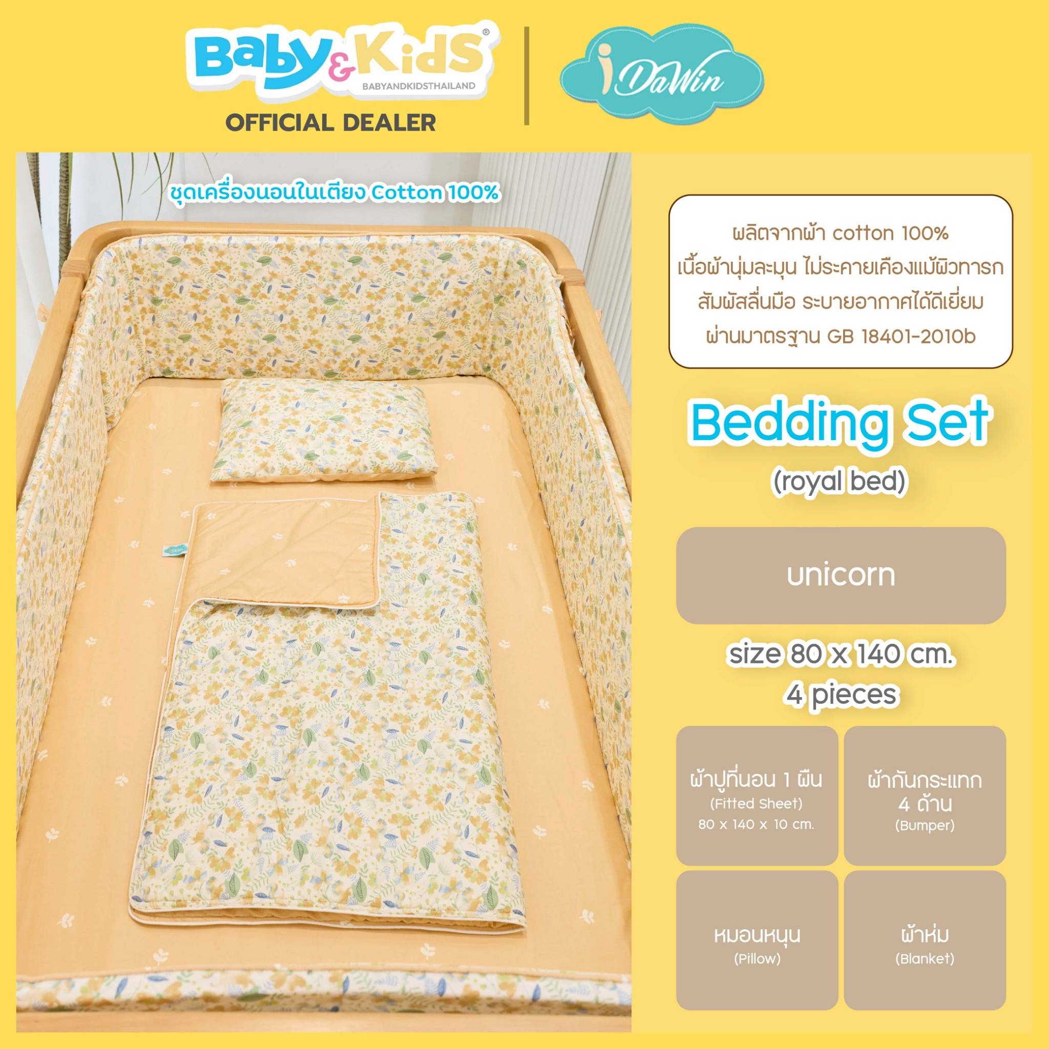 Idawin ชุดเครื่องนอนผ้า Cotton 100 % Bedding Set รุ่น Royal 9 in 1 Unicorn