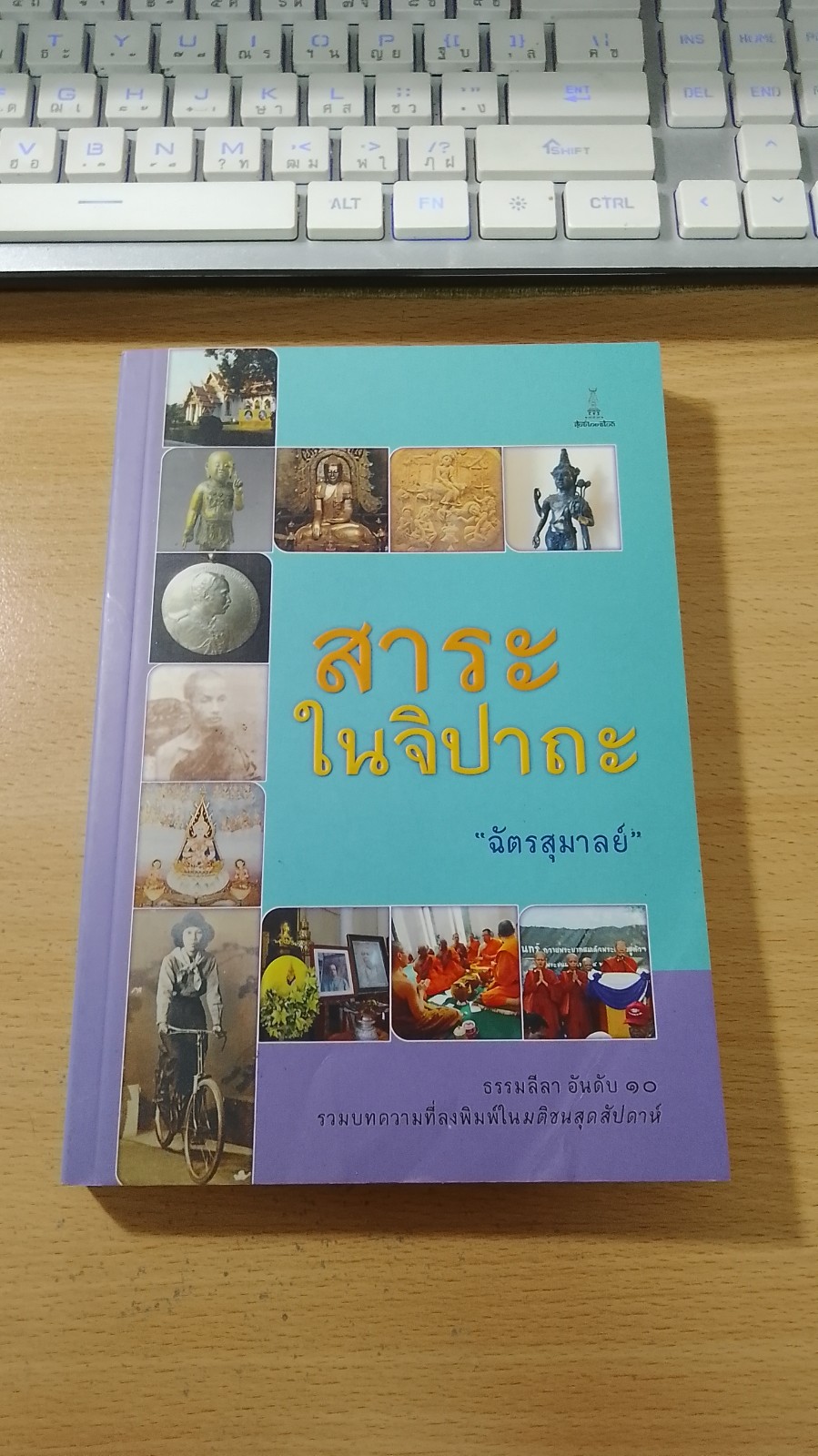 สาระในจิปาถะ / "ฉัตรสุมาลย์"