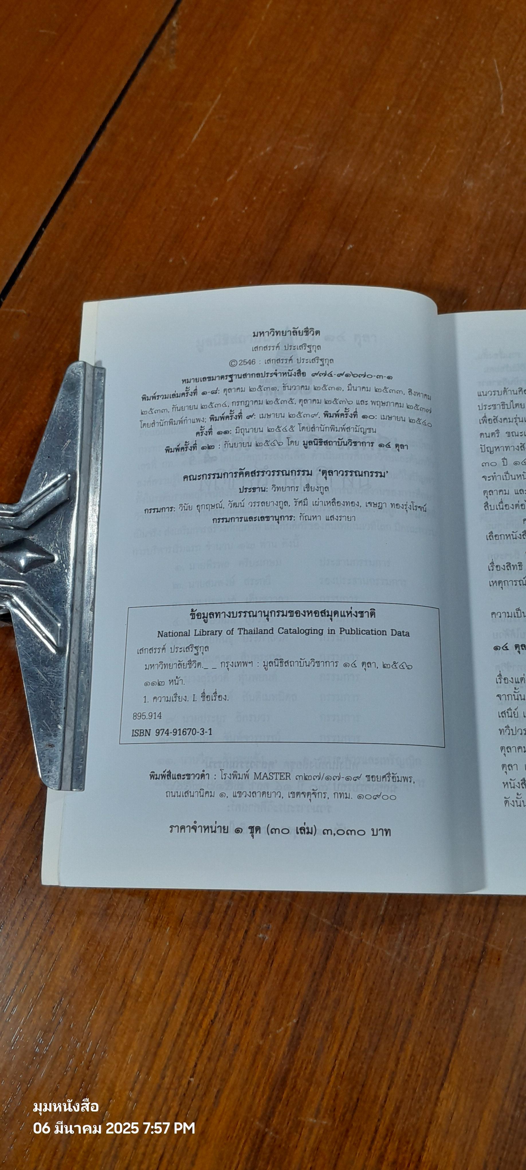มหาวิทยาลัยชีวิต / เสกสรรค์ ประเสริฐกุล