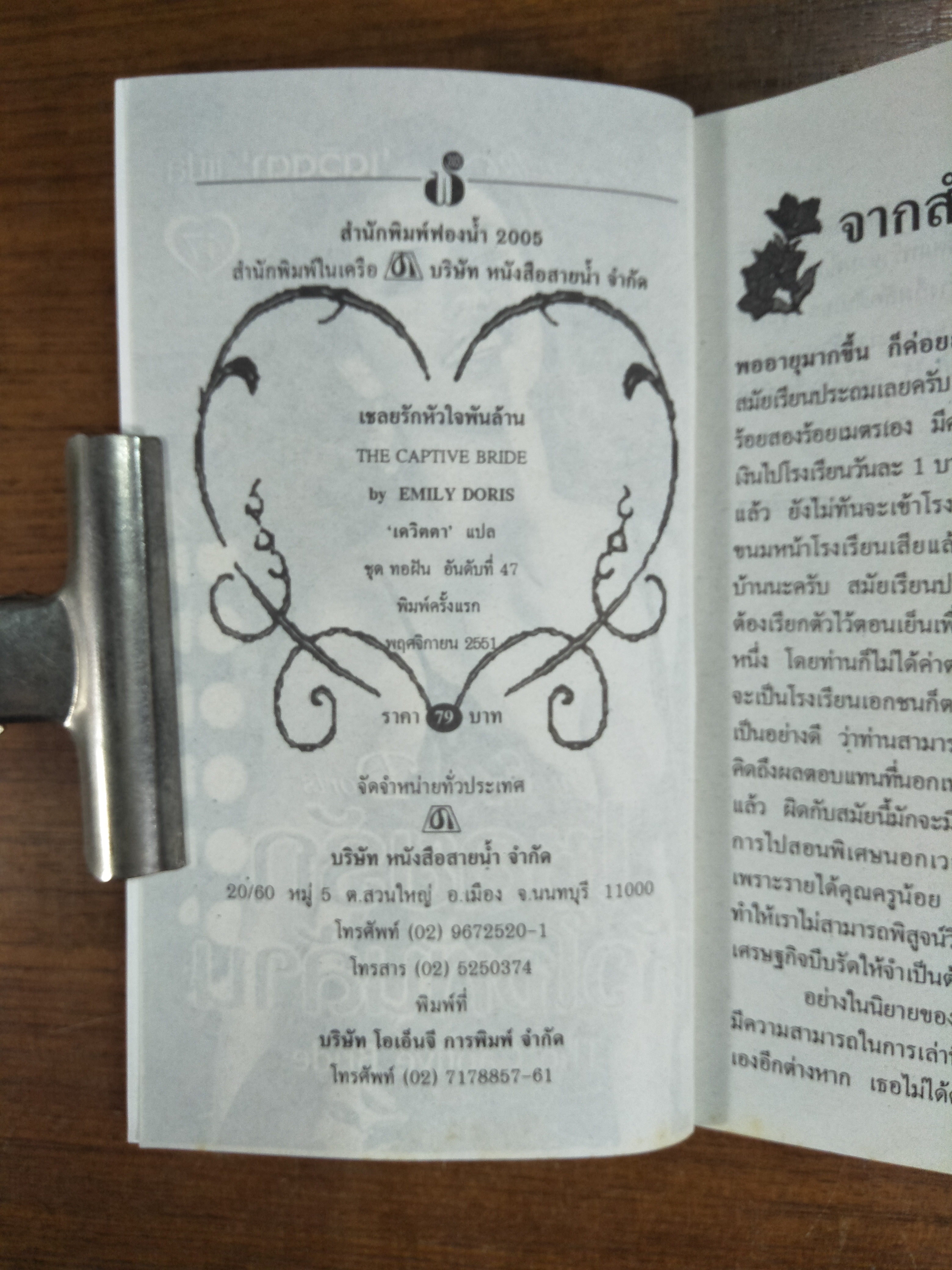 เชลยรักหัวใจพันล้าน The Captive Bride / by emily Doris - เดวิตตา แปล