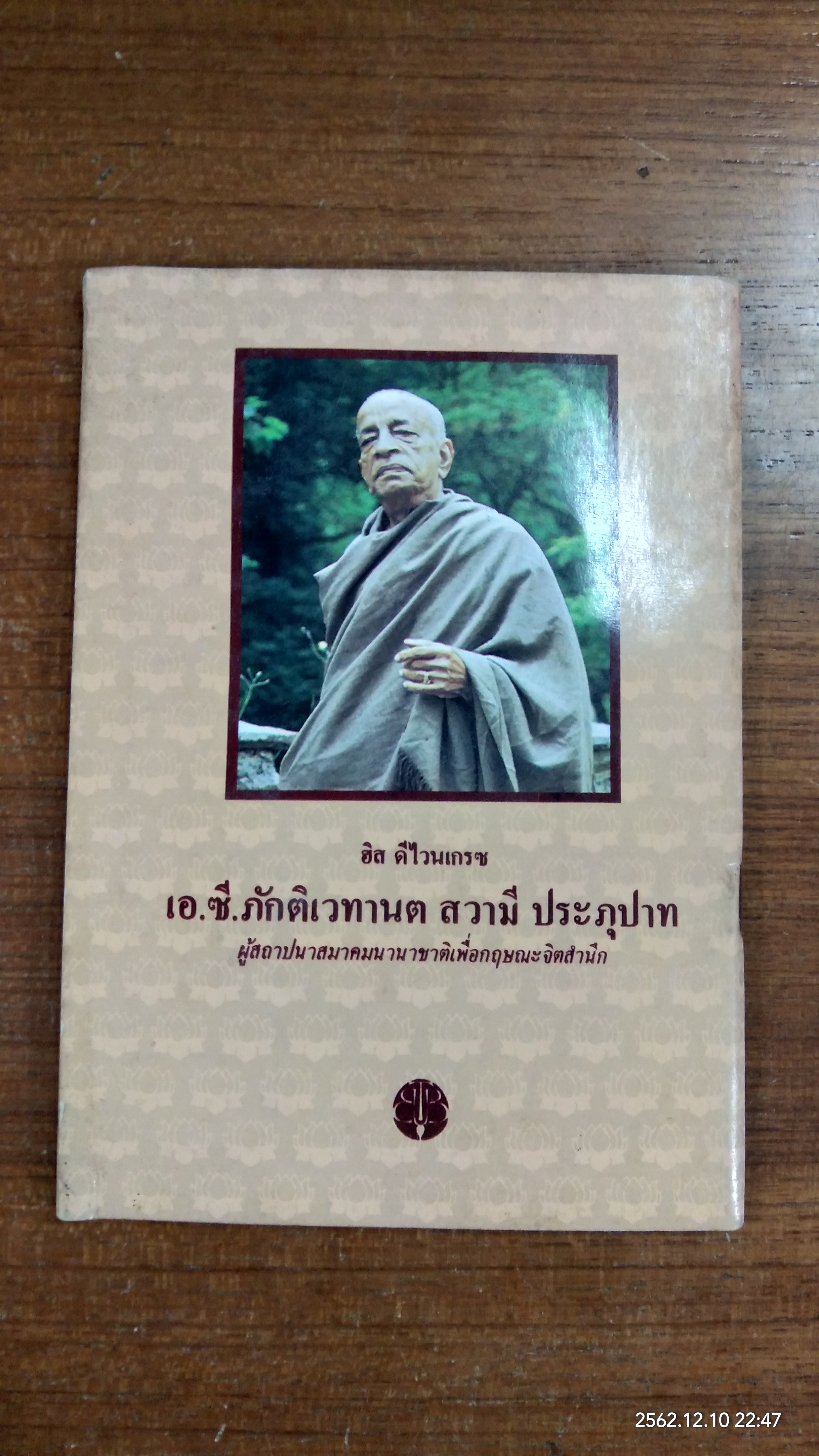 สุวรรณาวตาร / พระกรุณาธิคุณเจ้า เอ.ซี.บฺัคธิเวดันธะ สวะมิ พระบุํพาด