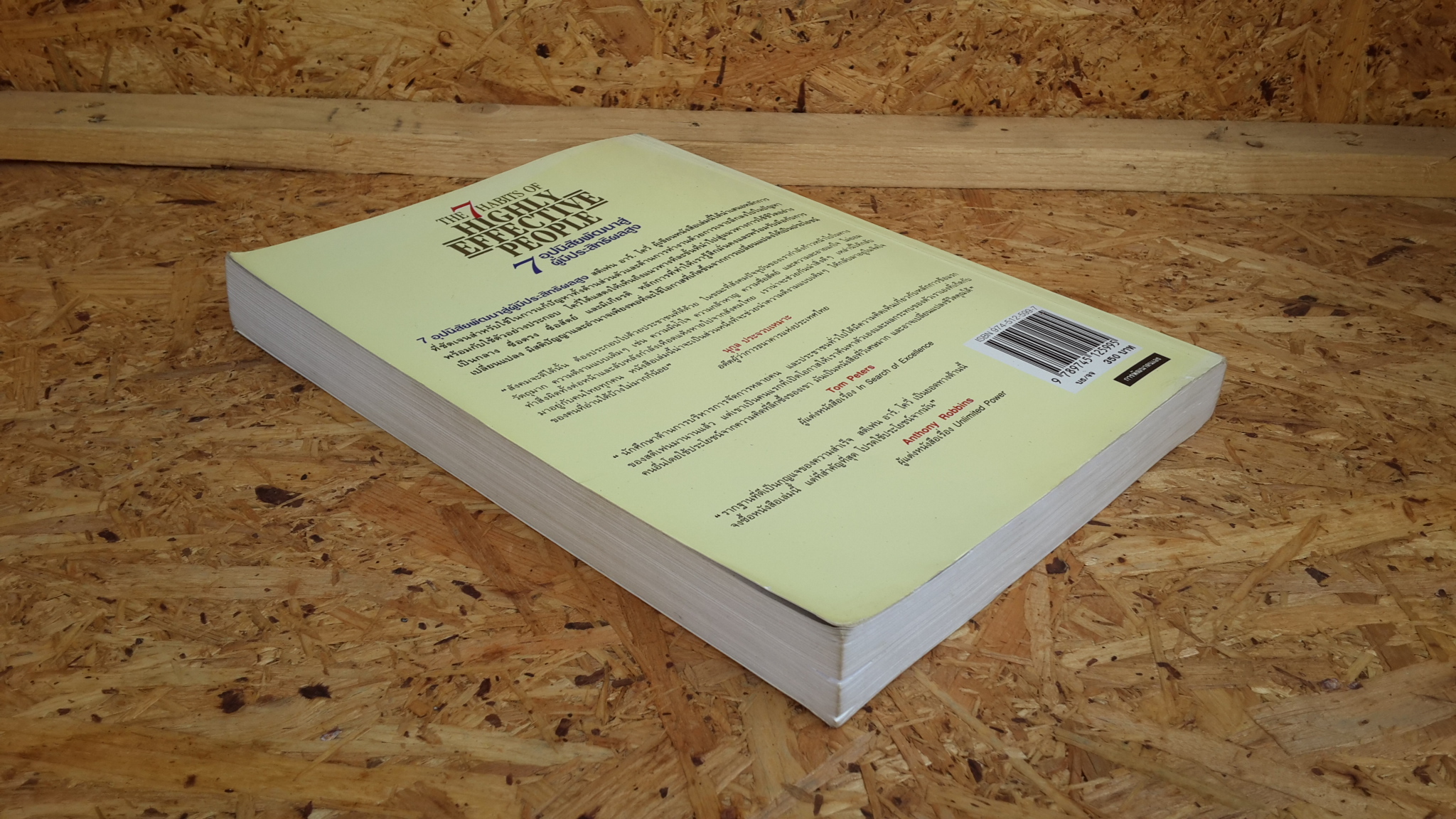 7 อุปนิสัยพัฒนาสู่ผู้มีประสิทธิผลสูง / สตีเฟน อาร์ โควี่