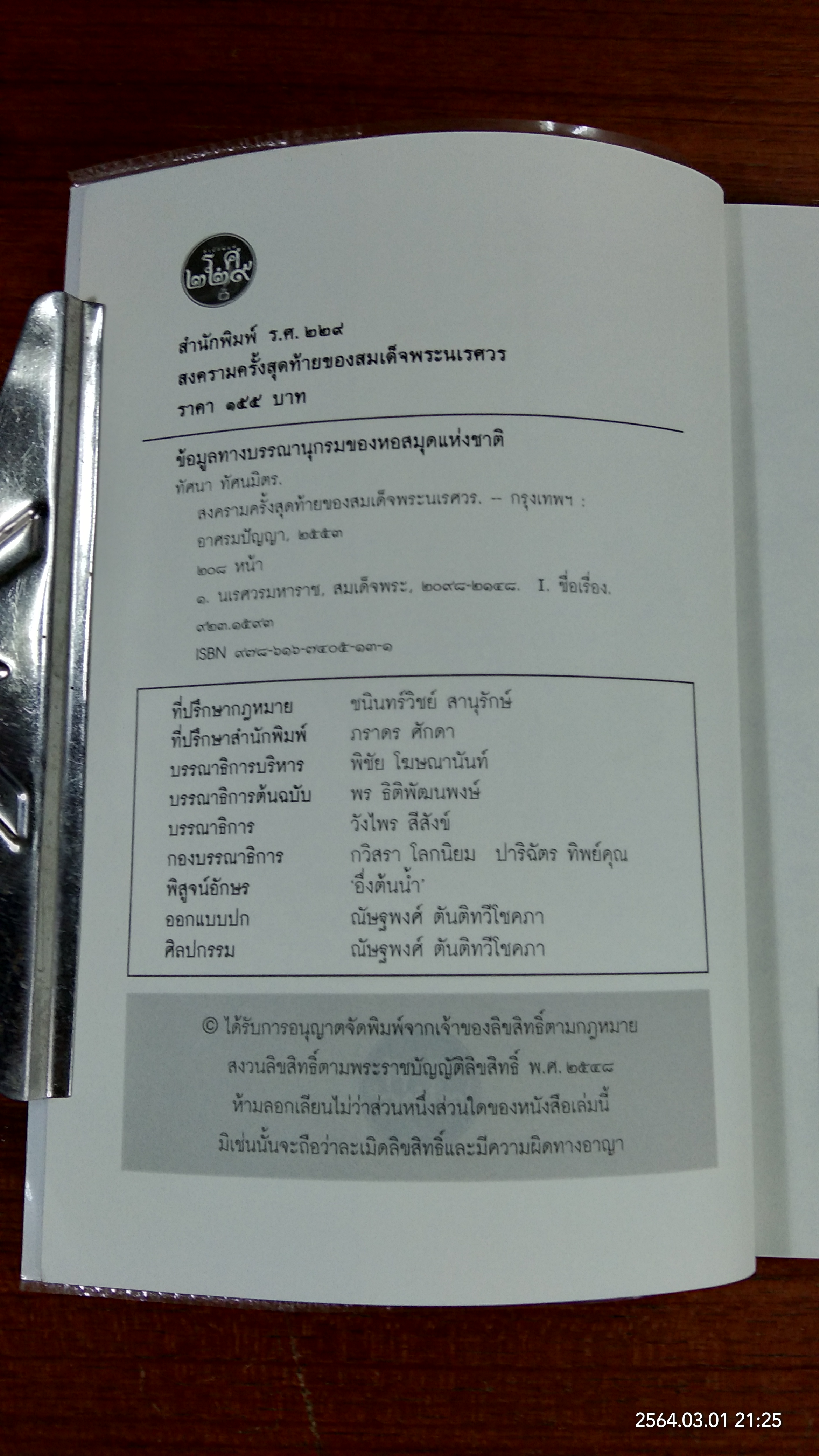 สงครามครั้งสุดท้ายของสมเด็จพระนเรศวร / ทัศนา ทัศนมิตร