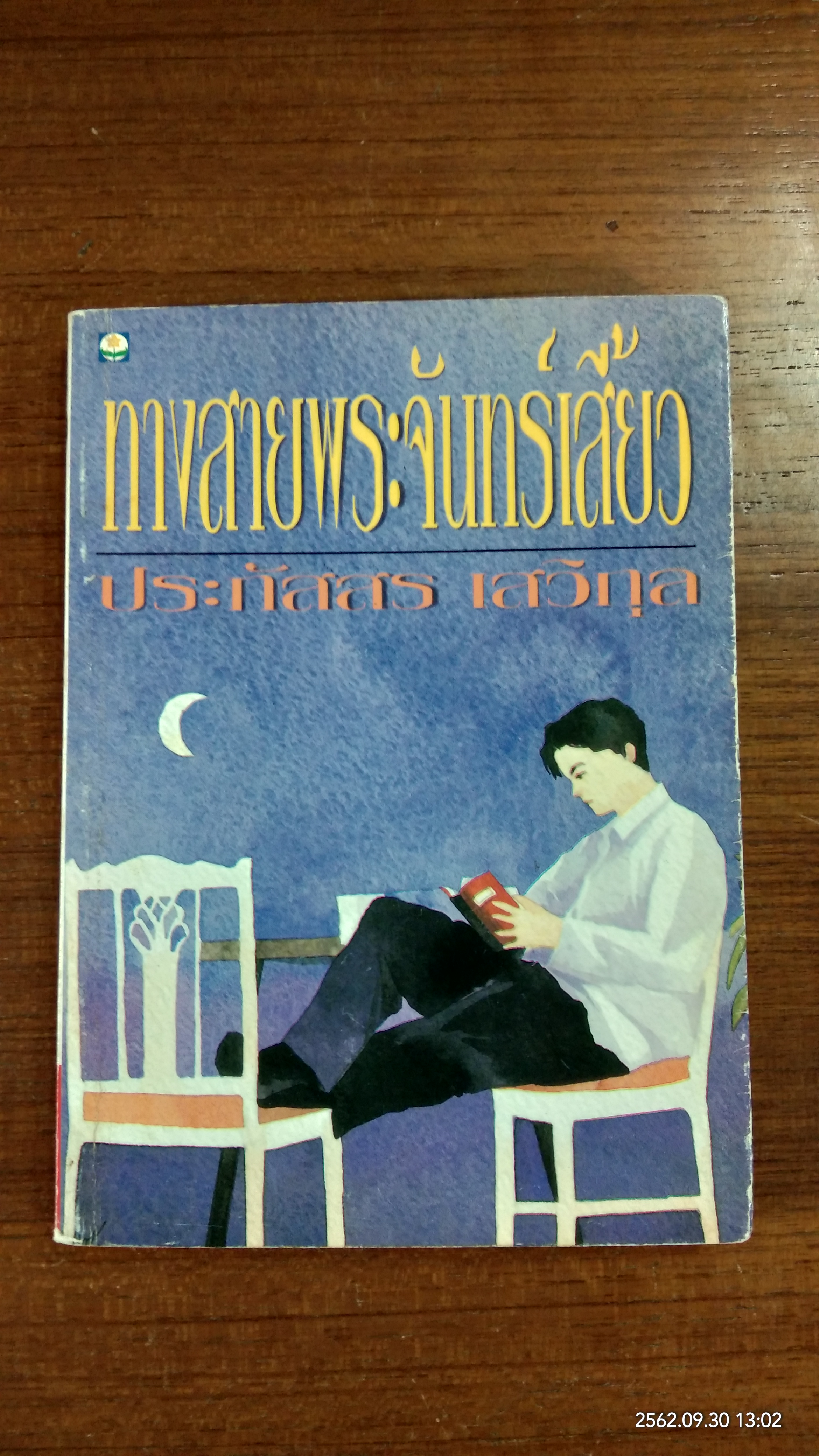 ทางสายพระจันทร์เสี้ยว / ประภัสสร เสวิกุล