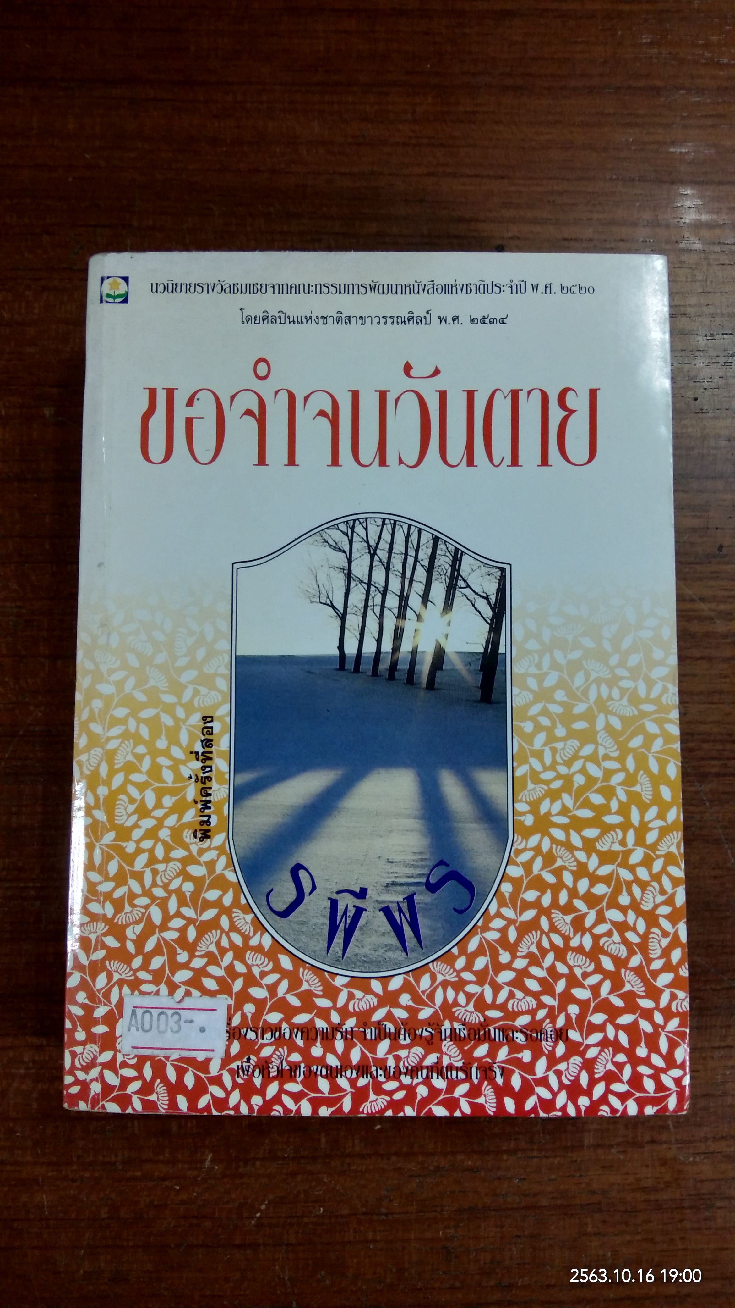 ขอจำจนวันตาย / รพีพร